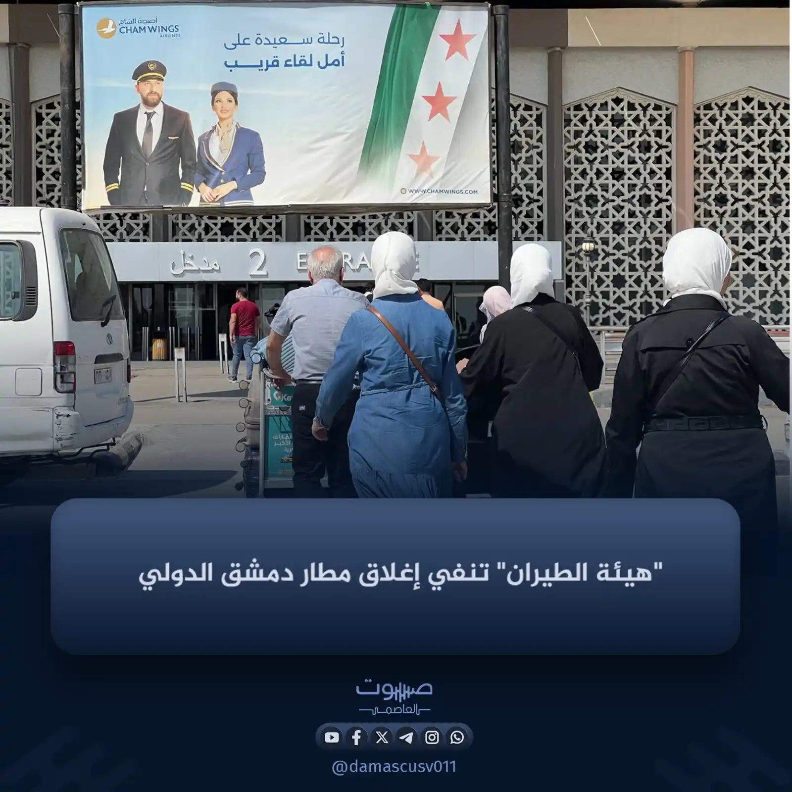 Image from صوت العاصمة: أكدت الهيئة العامة للطيران المدني، أن مطار دمشق الدولي لا يزال يعمل ول...