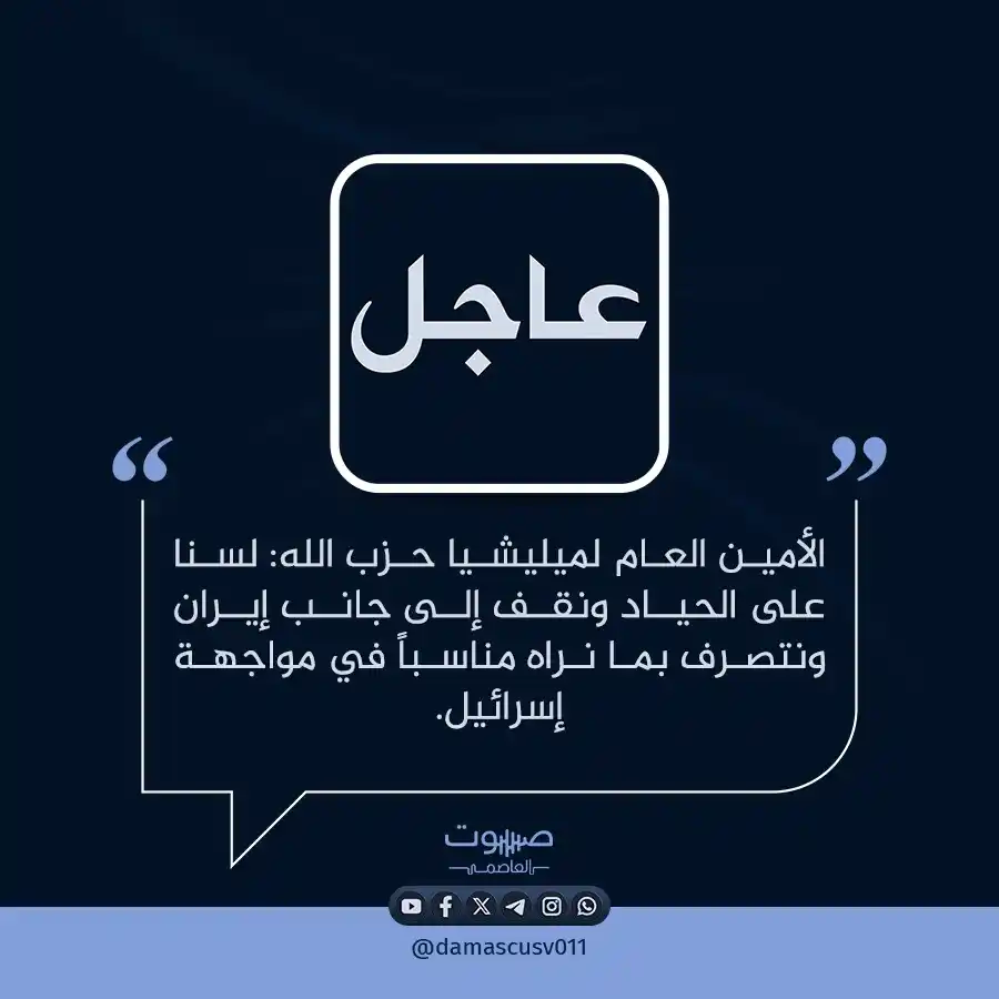 Image from صوت العاصمة: الأمين العام لميليشيا حزب الله: لسنا على الحياد ونقف إلى جانب إيران ون...