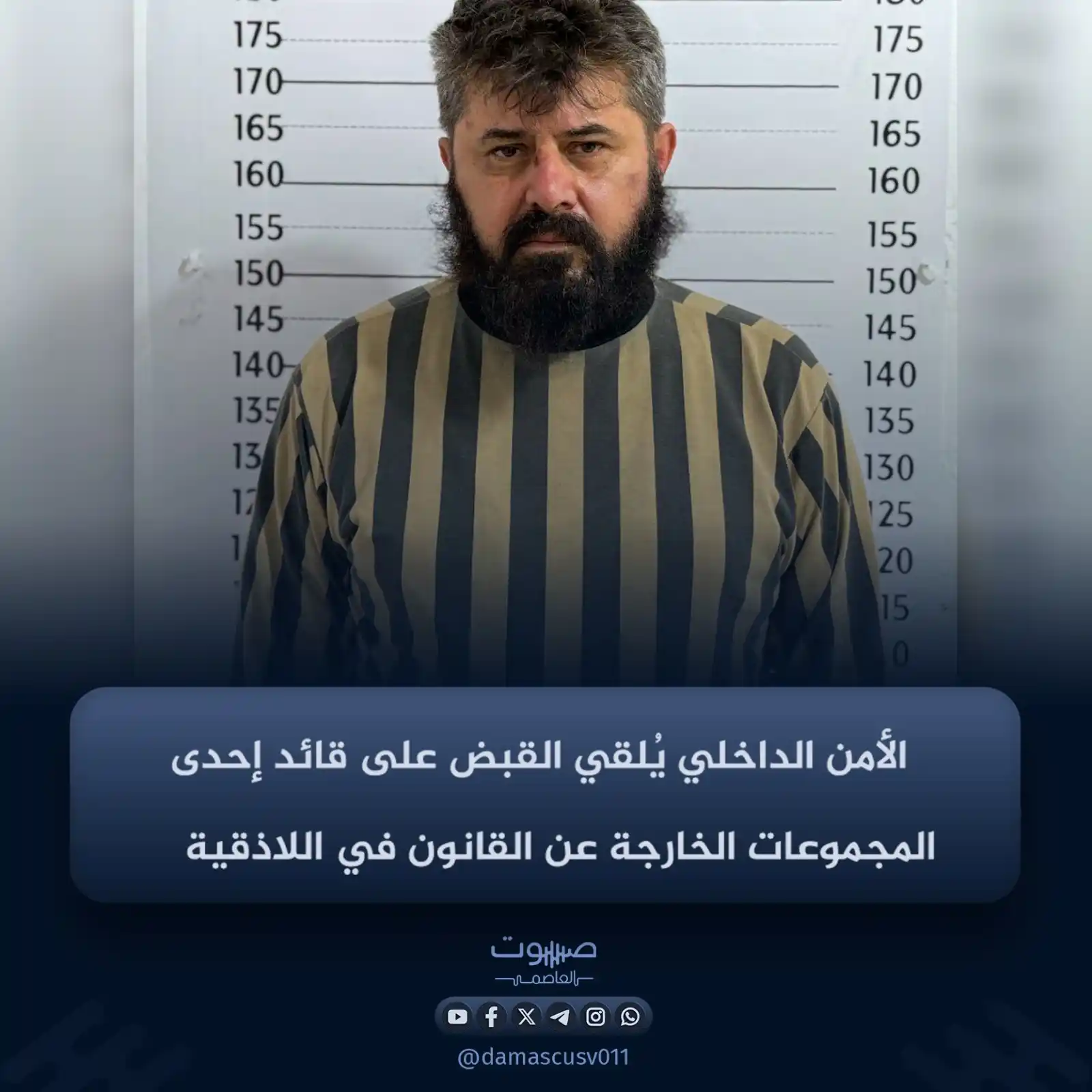 Image from صوت العاصمة: ألقت مديرية الأمن الداخلي في منطقة الريف الشمالي لمحافظة اللاذقية، الي...