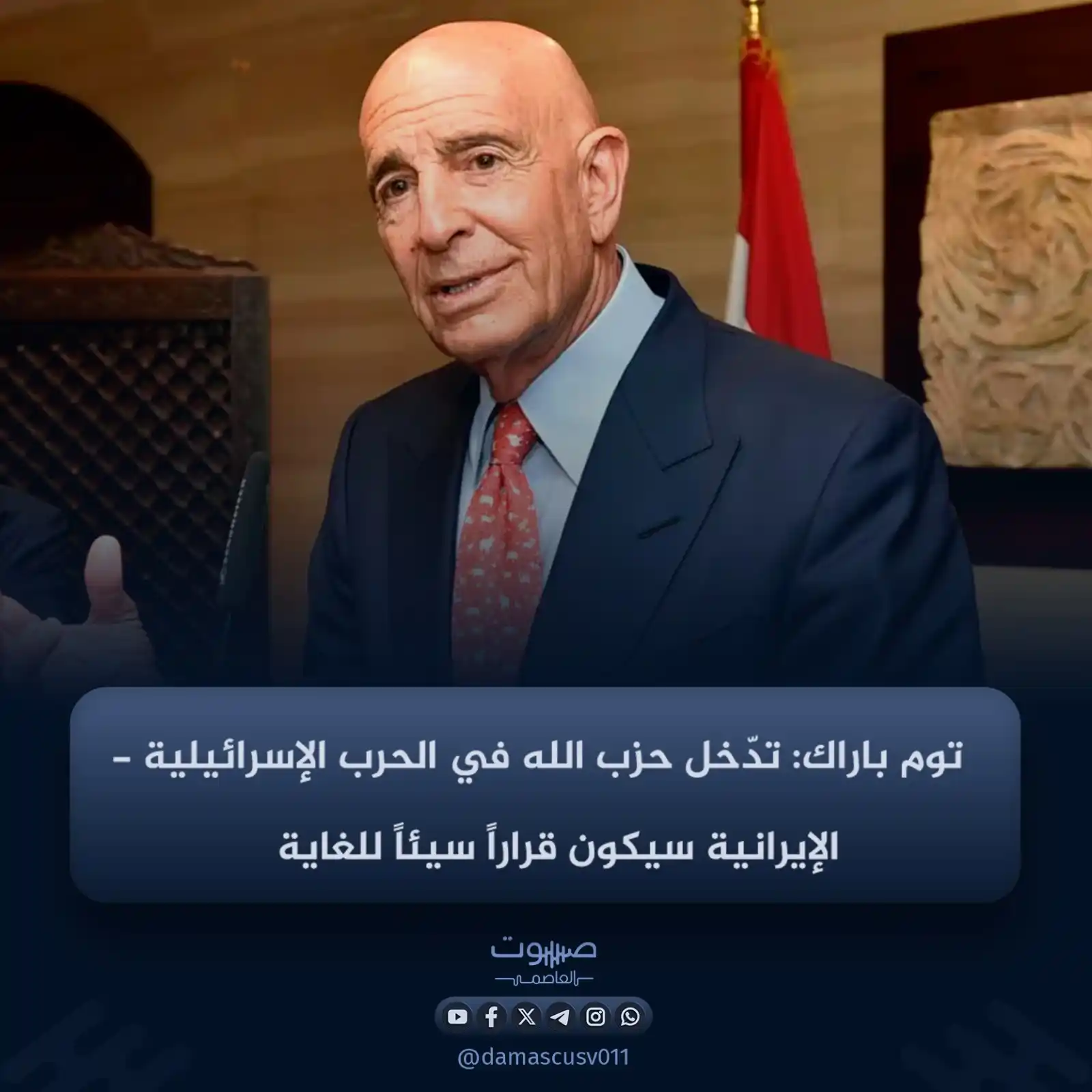Image from صوت العاصمة: المبعوث الأمريكي الخاص إلى سوريا، توم باراك، يقول إنّ تدخّل ميليشيا حز...
