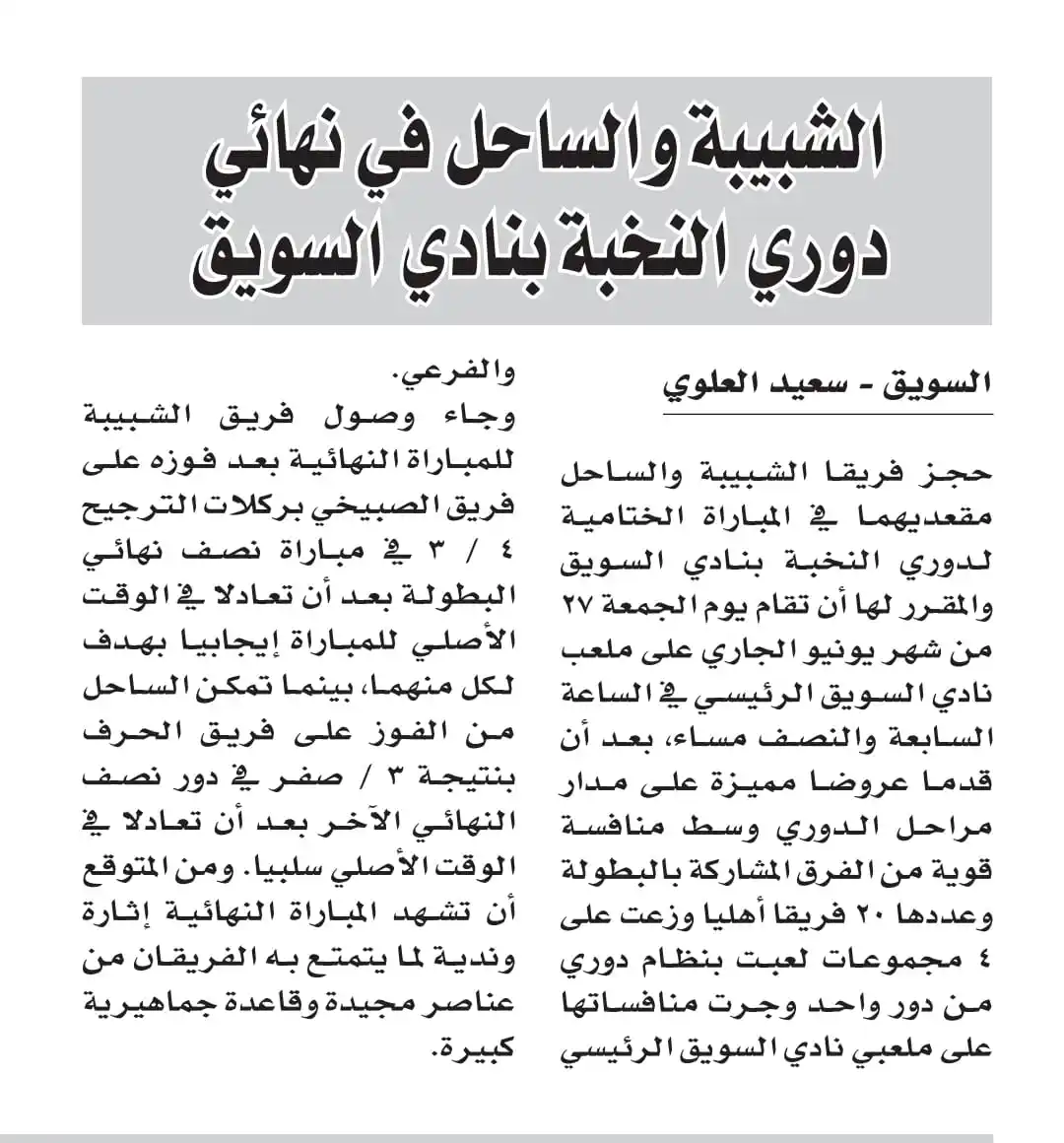 Image from الذكرى العُمانية : النهائي المرتقب. دوري النخبة بنادي السويق الرياضي 2025م...