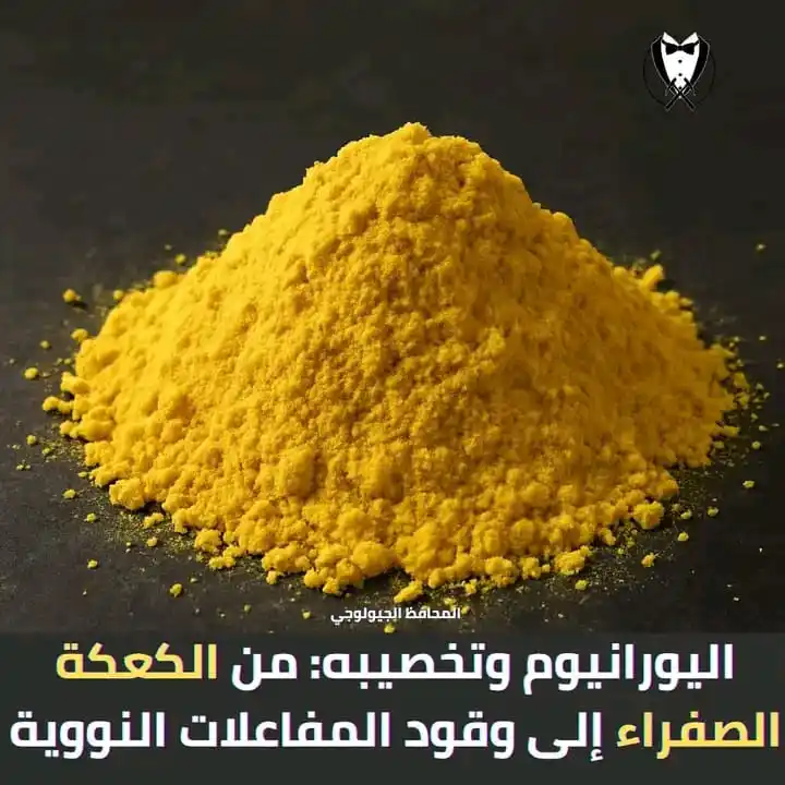 Image from Graduate Geologists Union: اليورانيوم وتخصيبه: من الكعكة الصفراء إلى وقود المفاعلات النووية . 🟡☢...