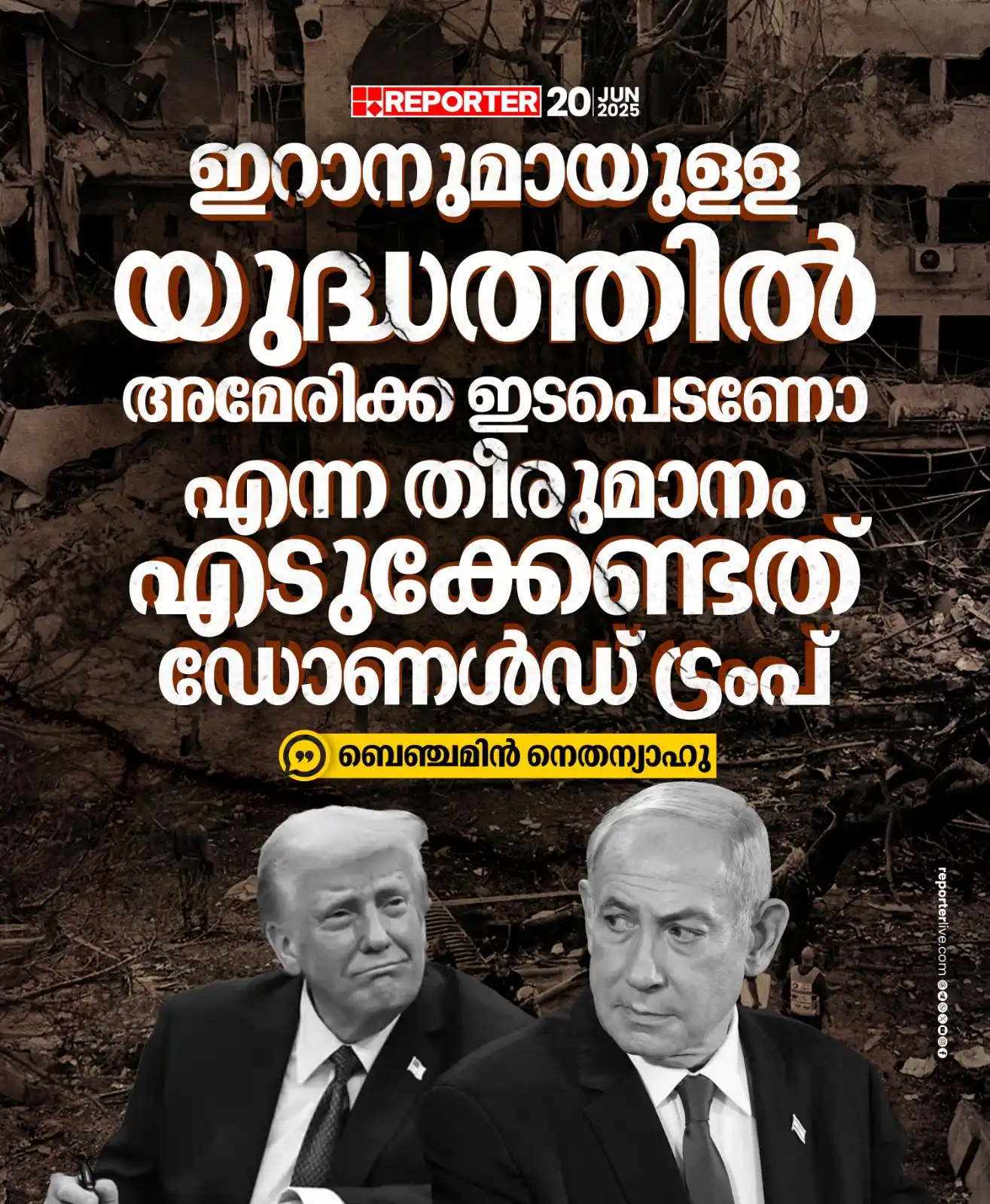 Image from Reporter TV: അമേരിക്കയ്ക്ക് നല്ലത് എന്താണോ അത് ട്രംപ് ചെയ്യുമെന്നും ഇസ്രയേലിന് നല്ല...