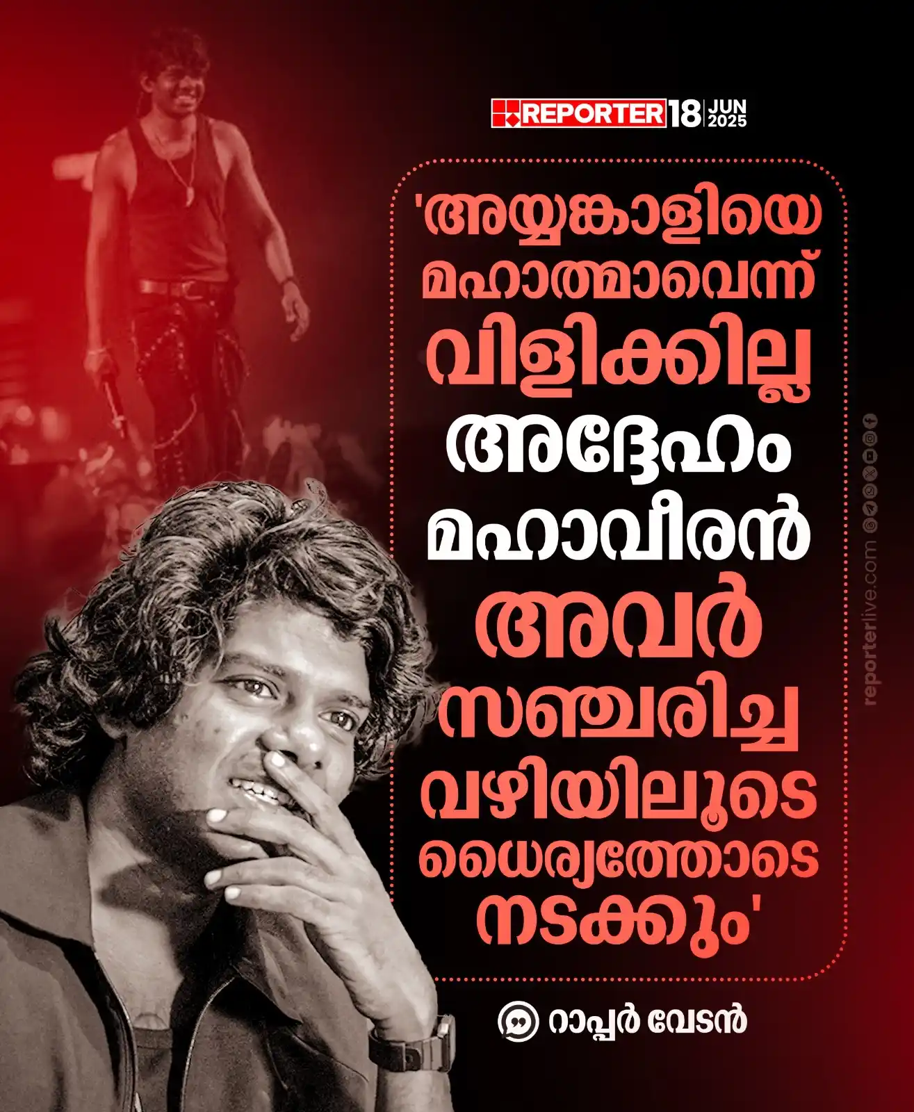 Image from Reporter TV: അയ്യങ്കാളി അടക്കമുള്ളവർ തുറന്നിട്ട വഴിയിലൂടെയാണ് താൻ സഞ്ചരിക്കുന്നതെന്...