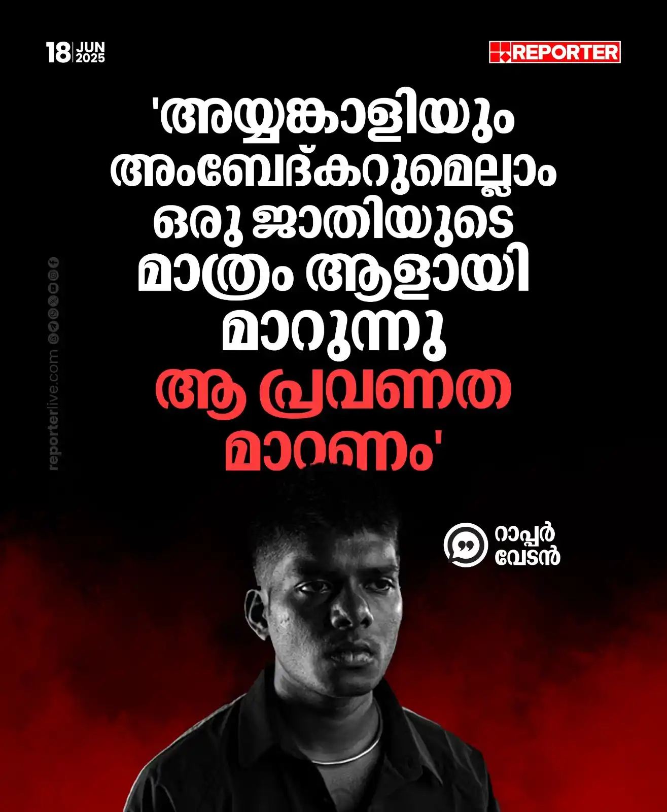 Image from Reporter TV: 'അയ്യങ്കാളിയും അംബേദ്കറും ഒക്കെ ഒരു ജാതിയുടെ മാത്രം ആളായി മാറുകയാണ്, ആ...