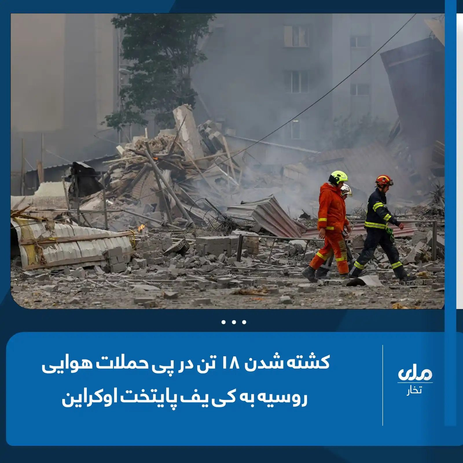 Image from RTA Takhar: به گزاش رویترز، روسیه روز گذشته (سهشنبه) حملات هوایی و موشکی به کییف...