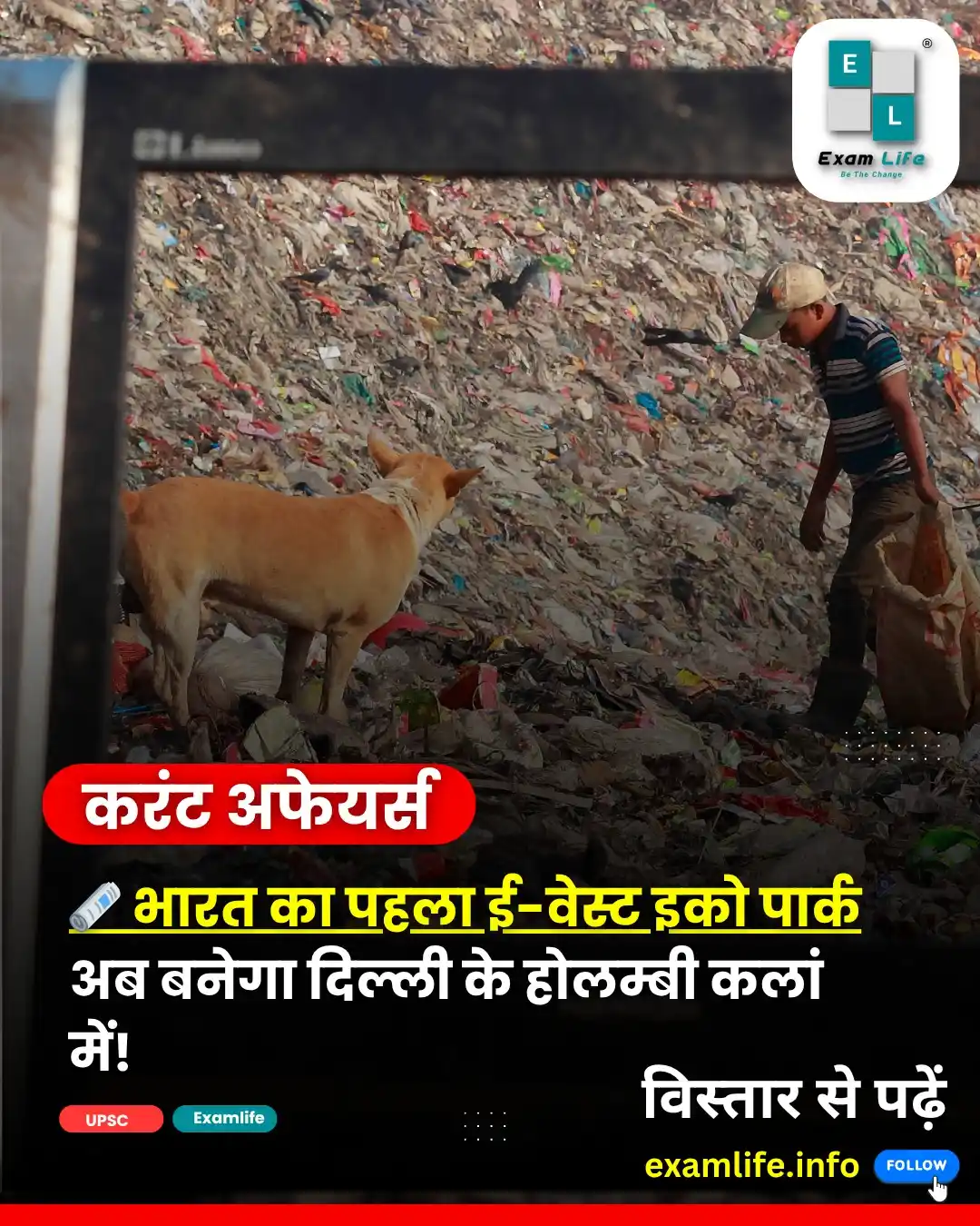 Image from Examlife.Info: *_🗞️ भारत का पहला ई-वेस्ट इको पार्क अब बनेगा दिल्ली के होलम्बी कलां म...