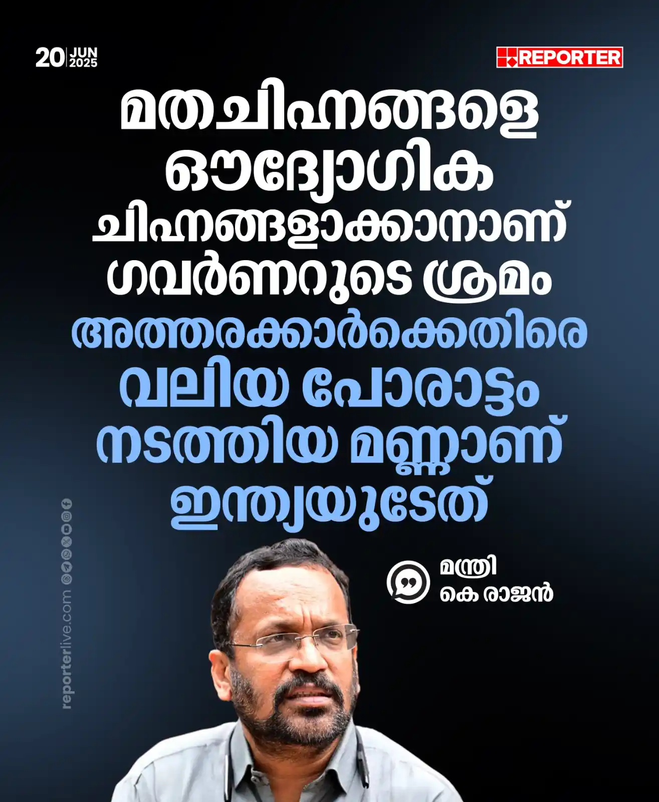 Image from Reporter TV: ഭാരതാംബയിൽ ഗവർണർ ഉറച്ച് നിന്നാൽ സർക്കാരിന് ചില നിലപാടുകൾ സ്വീകരിക്കേണ്...