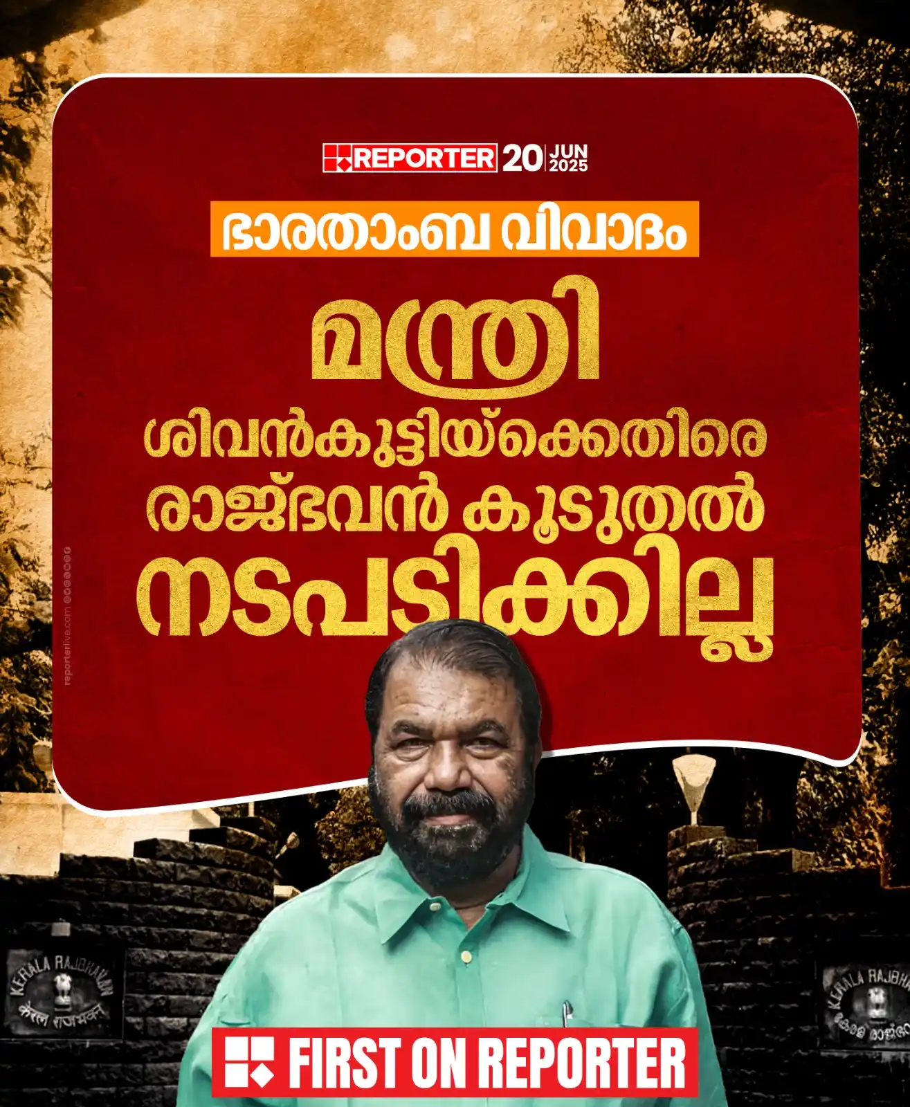 Image from Reporter TV: ഭാരതാംബയുടെ ചിത്രം മാറ്റാൻ സാധിക്കില്ലെന്നും എല്ലാ ഉദ്ഘാടനത്തിനും ആ ചി...