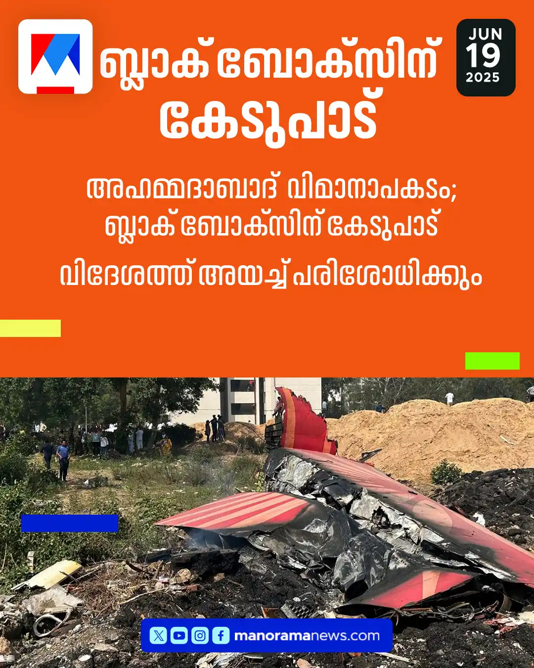 Image from Manorama News: ബ്ലാക് ബോക്സിന് കാര്യമായ കേടുപാടുകള്; പരിശോധിക്കാന് യുഎസിലേക്ക് അയ...
