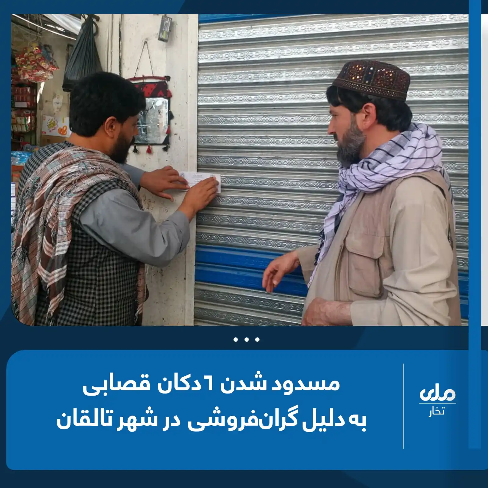 Image from RTA Takhar: دفتر مطبوعات مقام ولایت تخار میگوید، کمیسیون جلوگیری از احتکار و گران...