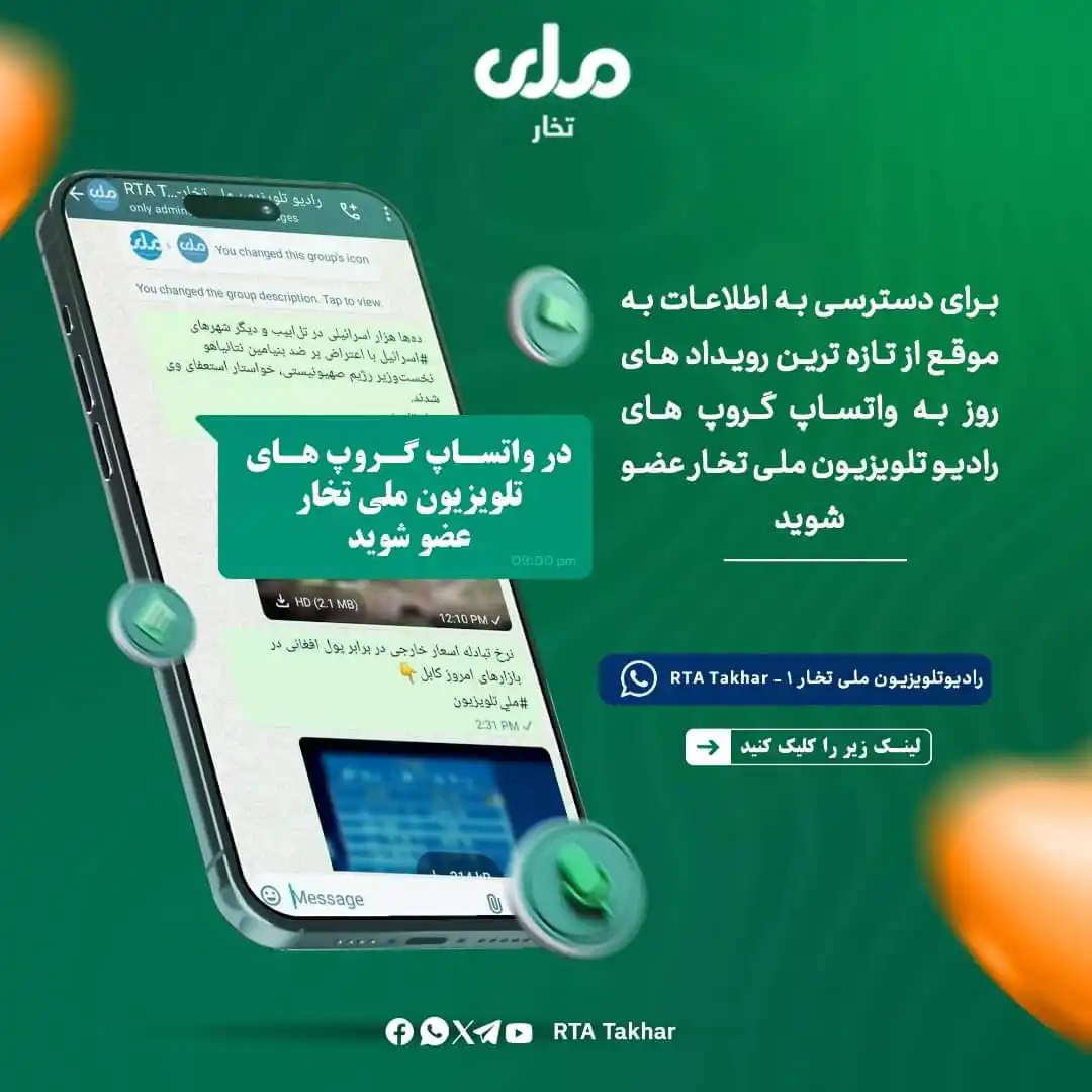 Image from RTA Takhar: در واتساپ چینل رادیو تلویزیون ملی تخار عضو شوید و از تازهترین رویداده...
