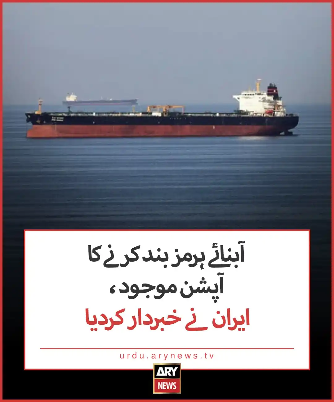 Image from ARY News: https://urdu.arynews.tv/strait-of-hormuz-close-iran-warns-option/...