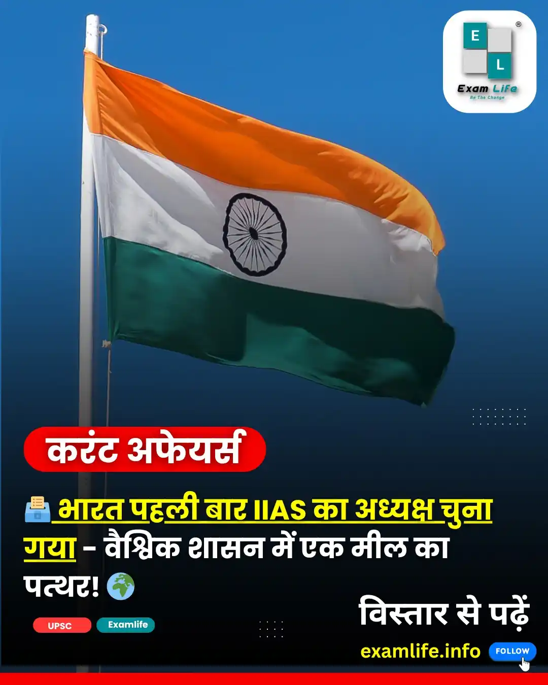 Image from Examlife.Info: *_🗳️ IIAS का अध्यक्ष बना भारत – वैश्विक प्रशासन में ऐतिहासिक उपलब्धि!...