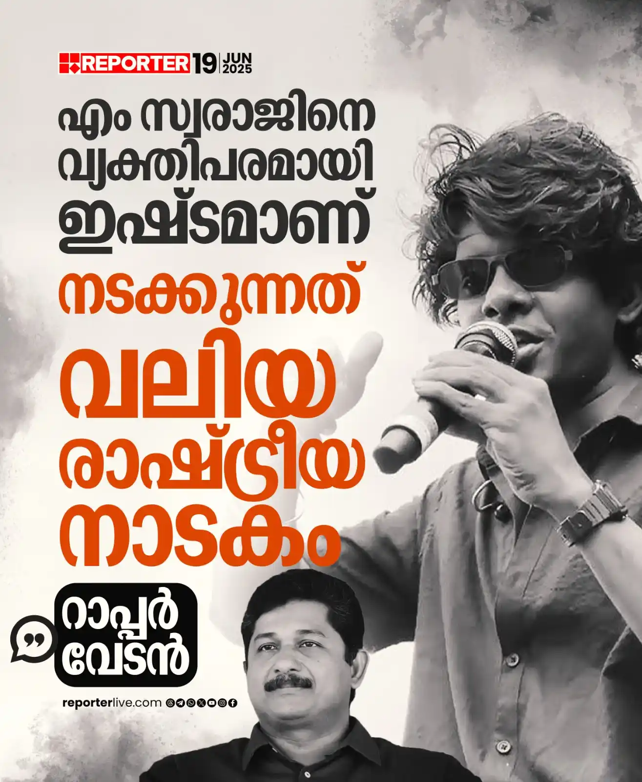 Image from Reporter TV: 'ഇന്ന ആളുകള്‍ ജയിക്കണം എന്ന അഭിപ്രായമില്ല. തിരഞ്ഞെടുപ്പ് നല്ല രീതിയില്...
