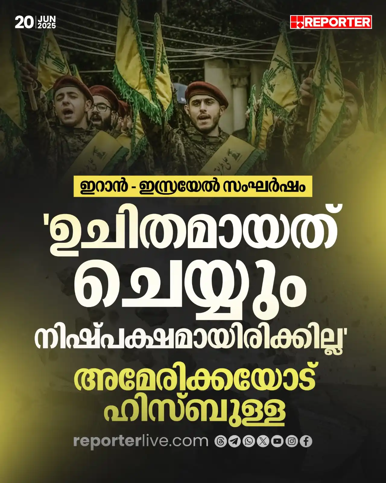 Image from Reporter TV: ഇറാന്‍- ഇസ്രയേല്‍ സംഘര്‍ഷത്തില്‍ തങ്ങള്‍ക്ക് ഉചിതമായത് ചെയ്യുമെന്ന് വ്...