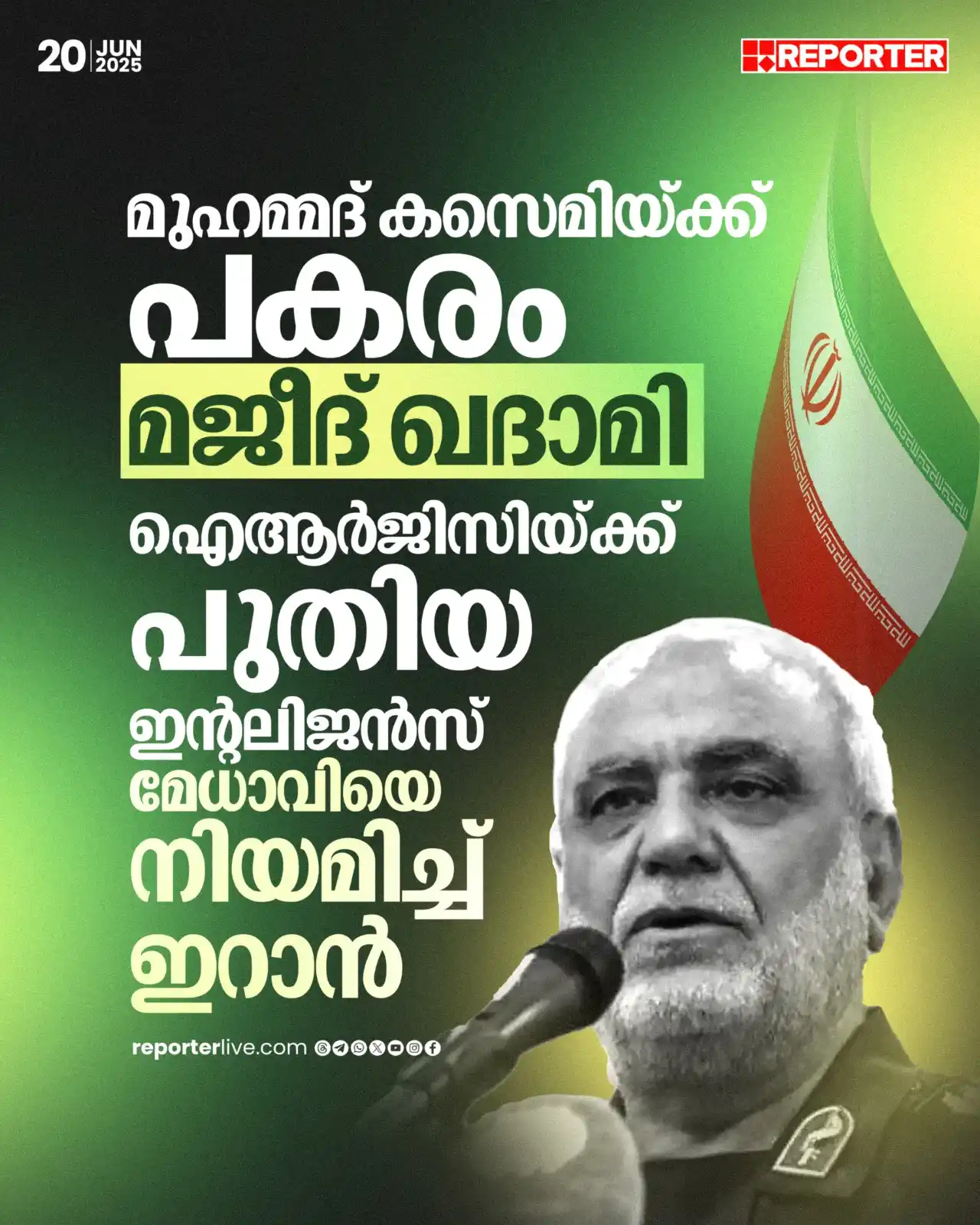 Image from Reporter TV: ഇസ്രയേൽ ആക്രമണത്തിൽ മുൻ സൈനിക മേധാവി കൊല്ലപ്പെട്ടതിനെ തുടർന്ന് പുതിയ ഇ...