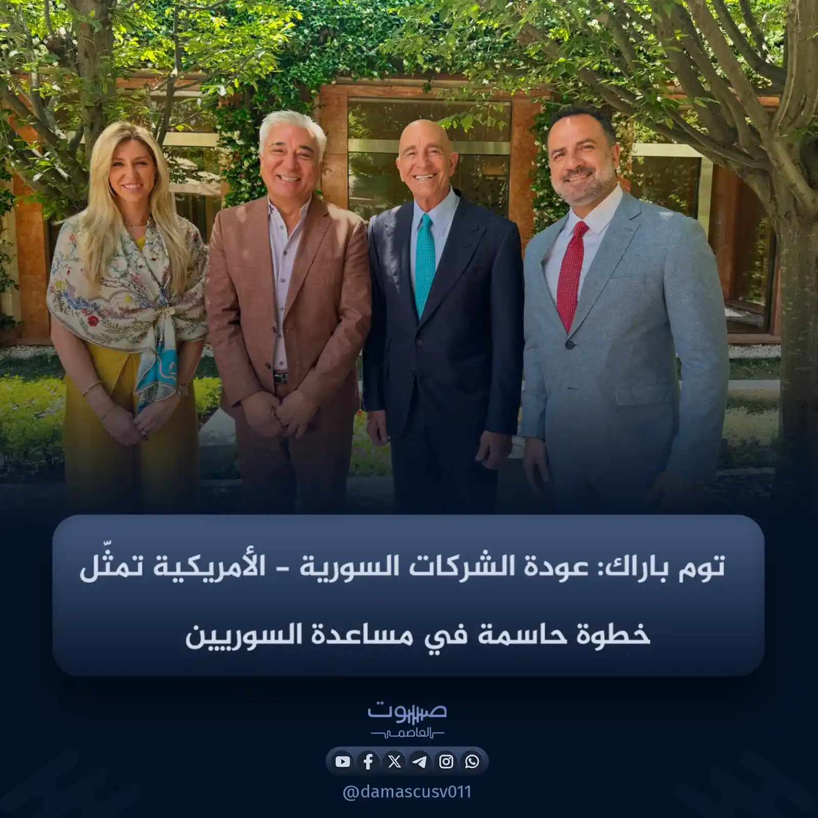 Image from صوت العاصمة: قال المبعوث الأميركي الخاص إلى سوريا توم باراك، اليوم الأربعاء، إنّ ال...