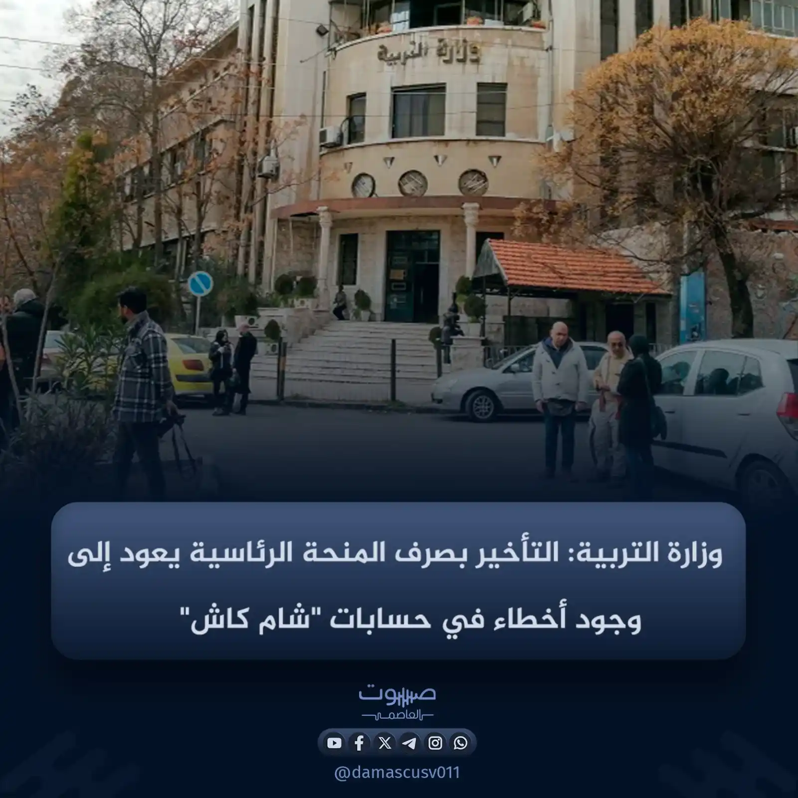 Image from صوت العاصمة: قال المسؤول المالي في وزارة التربية والتعليم فواز الأقرم، اليوم الخميس...