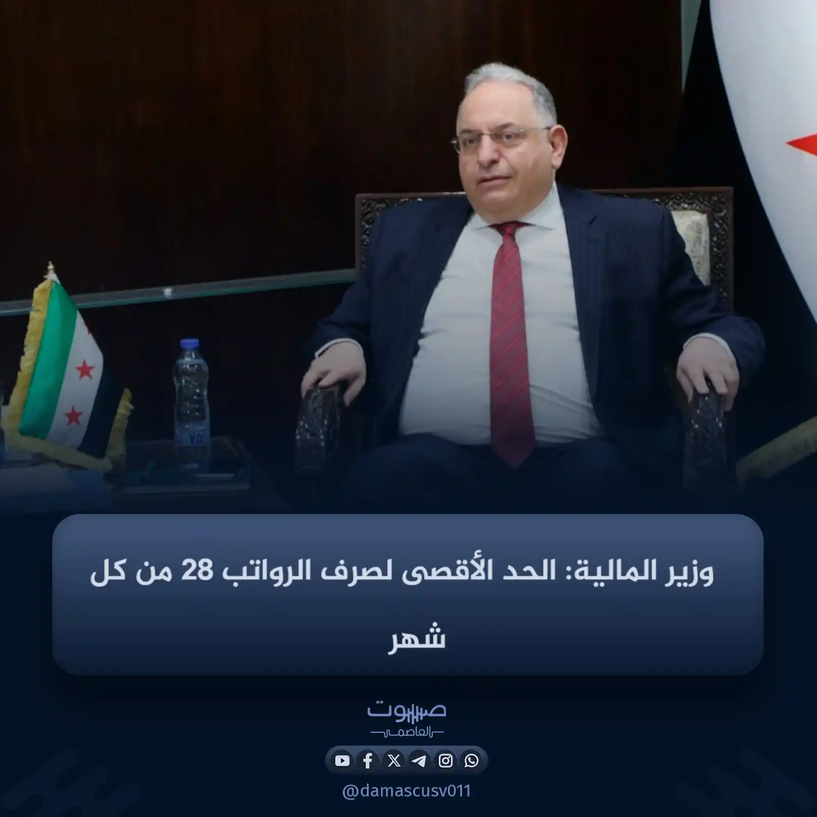 Image from صوت العاصمة: قال وزير المالية محمد يسر برنية، اليوم الخميس، إنّ الوزارة أصدرت تعميم...