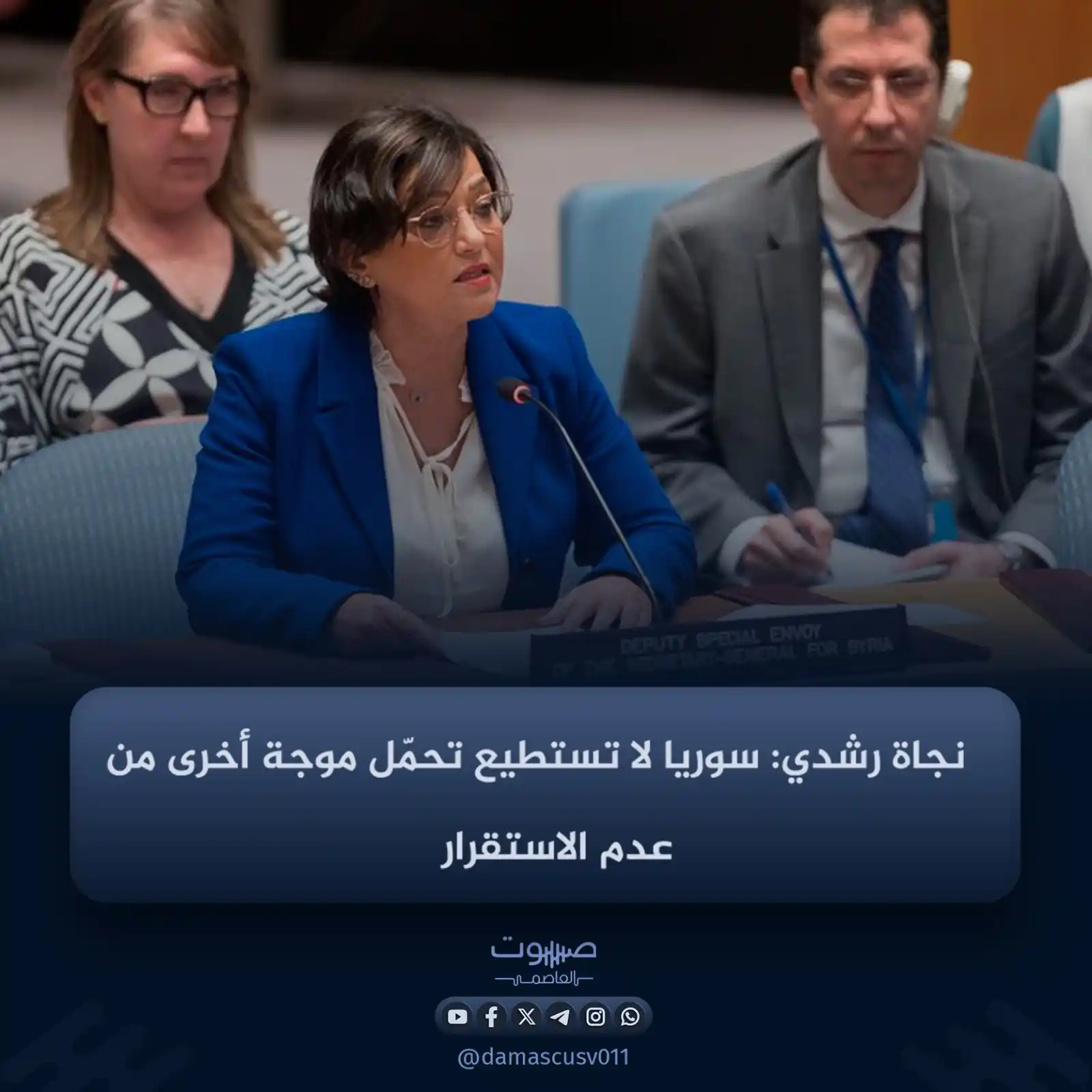 Image from صوت العاصمة: قالت نائبة المبعوث الأممي الخاص إلى سوريا، نجاة رشدي، اليوم الثلاثاء، ...