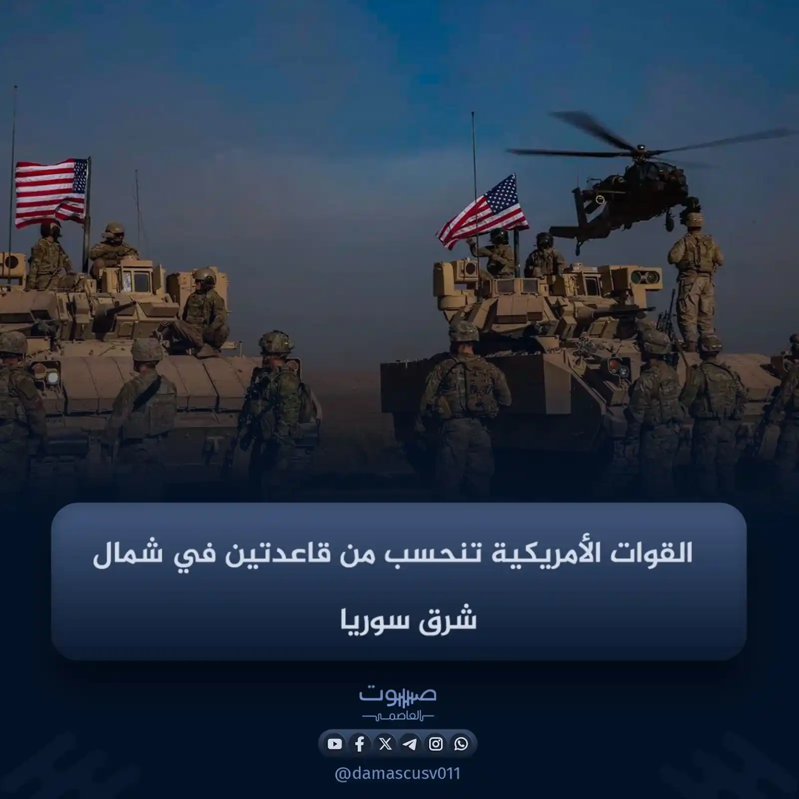 Image from صوت العاصمة: قالت وكالة رويترز، اليوم الثلاثاء، إنّ القوات الأمريكية انسحبت من قاعد...