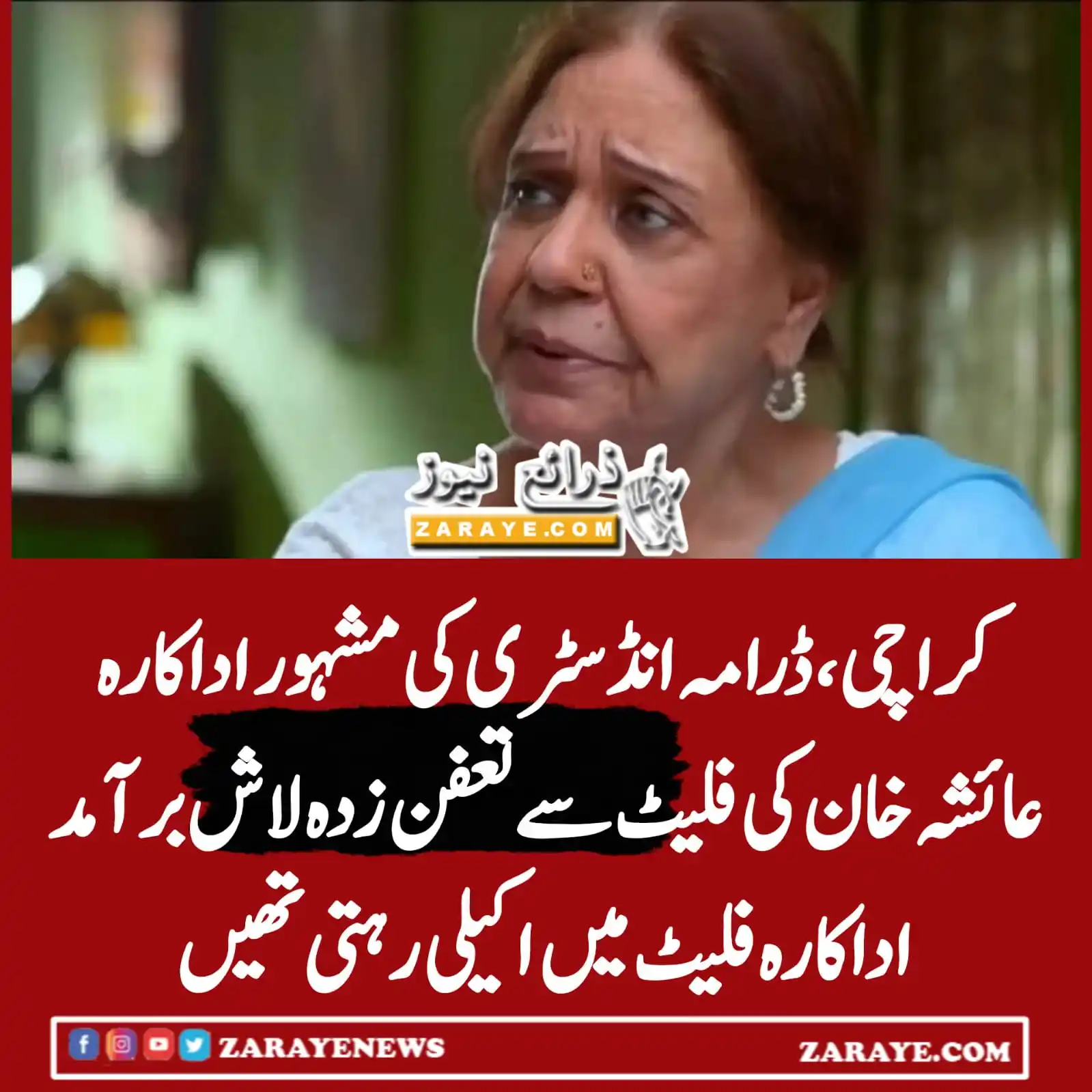 Image from Zaraye News: کراچی، گلشن اقبال بلاک 7 میں فلیٹ سے 83 سالہ اداکارہ کی ایک ہفتہ پرانی...