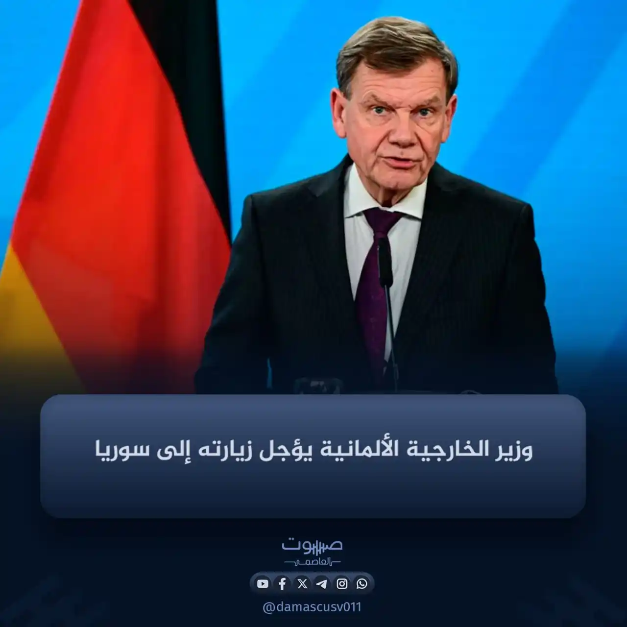 Image from صوت العاصمة: قرّر وزير الخارجية الألماني، يوهان فاديفول، تأجيل زيارته إلى سوريا، نت...