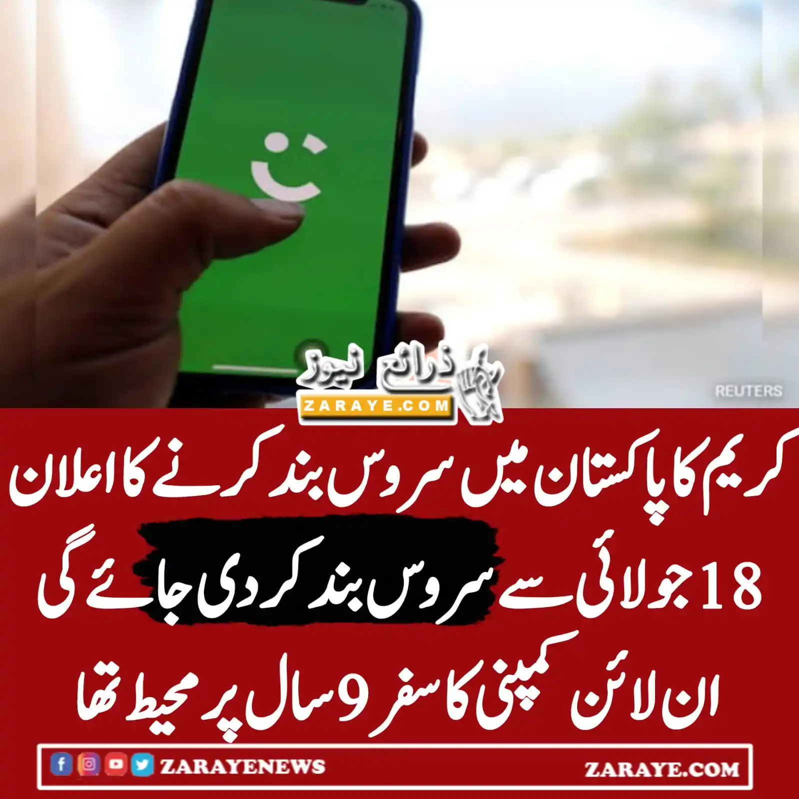 Image from Zaraye News: کریم کا 9 سالہ سفر 18 جولائی 25 کو ختم ہو جائے گا  <a class="text-blue...