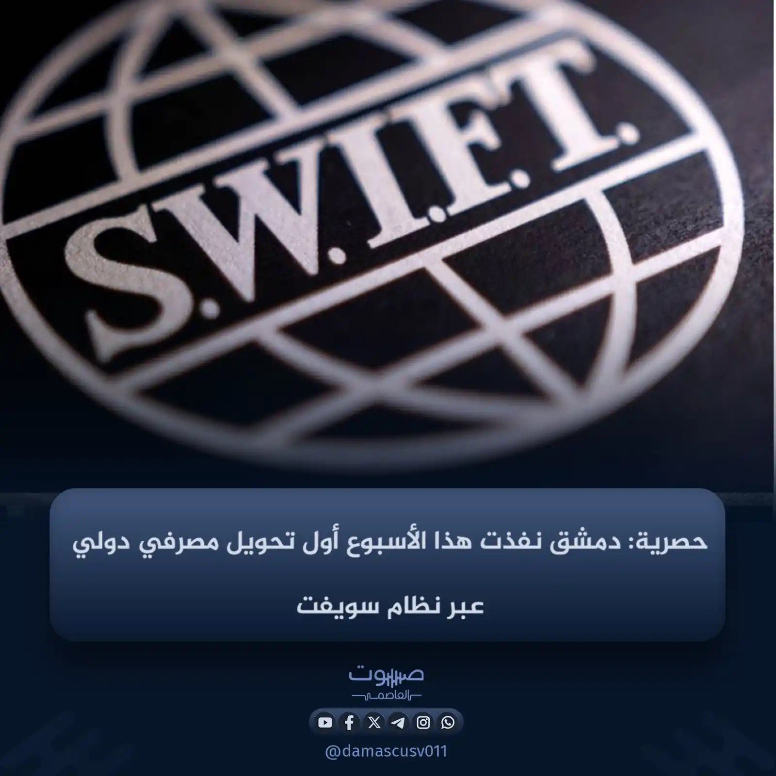 Image from صوت العاصمة: كشف حاكم مصرف سوريا المركزي عبد القادر حصرية، أن دمشق نفذت هذا الأسبوع...