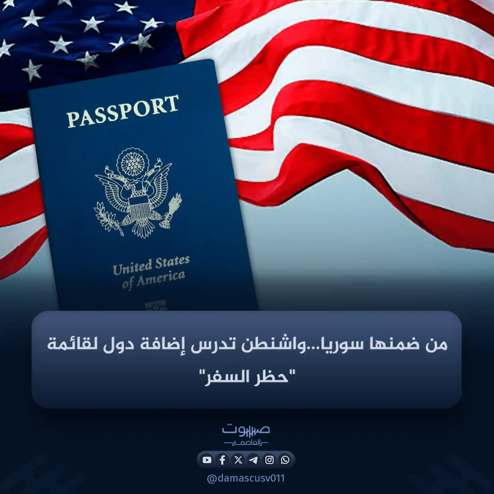 Image from صوت العاصمة: كشفت صحيفة "واشنطن بوست" أن الولايات المتحدة الأمريكية تدرس تقييد دخول...