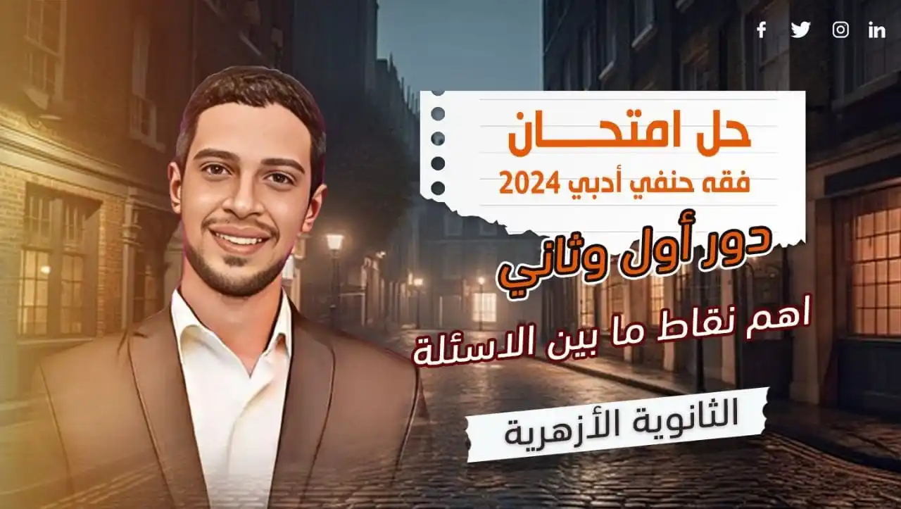 Image from الساعي للمواد الشرعية: لطلاب الفقه الحنفي.. محاضرة مهمة جدا جدا حل امتحان 24 دور أول وثاني وش...