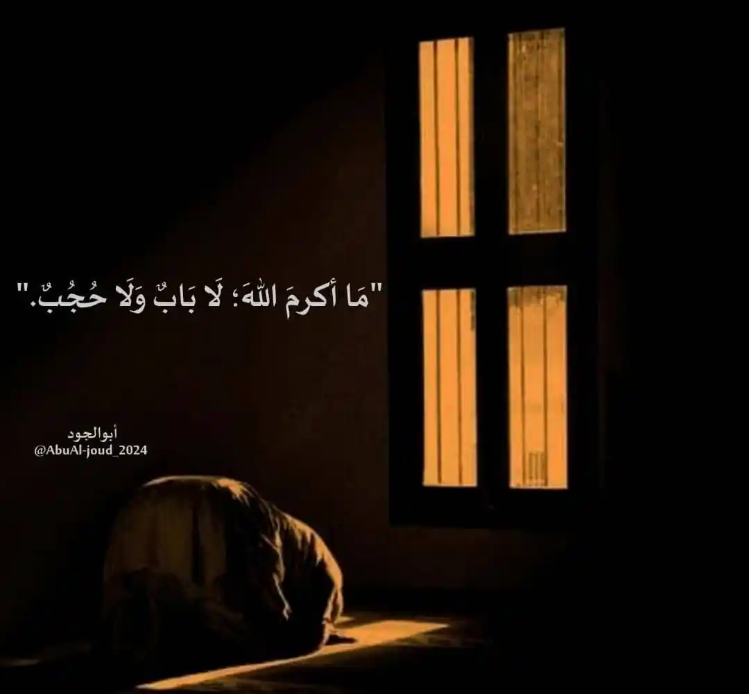 Image from مَــــــركَبُ النجَــــاةِ..||𓊝: *‏"مَا أكرمَ اللهَ؛ لَا بَابٌ وَلَا حُجُبٌ."*...