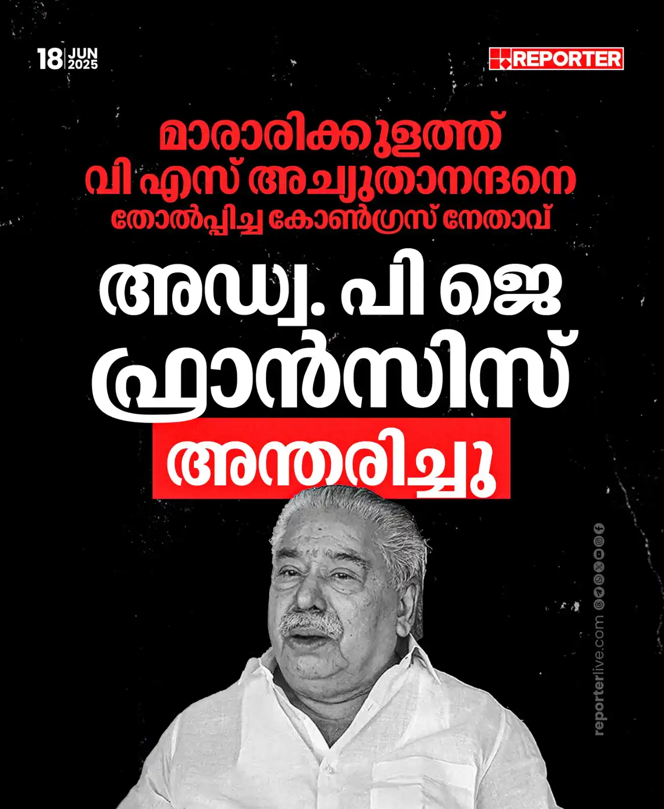Image from Reporter TV: മാരാരിക്കുളത്ത് വി എസ് അച്യുതാനന്ദനെ പരാജയപ്പെടുത്തിയ കോണ്‍ഗ്രസ് നേതാവ...