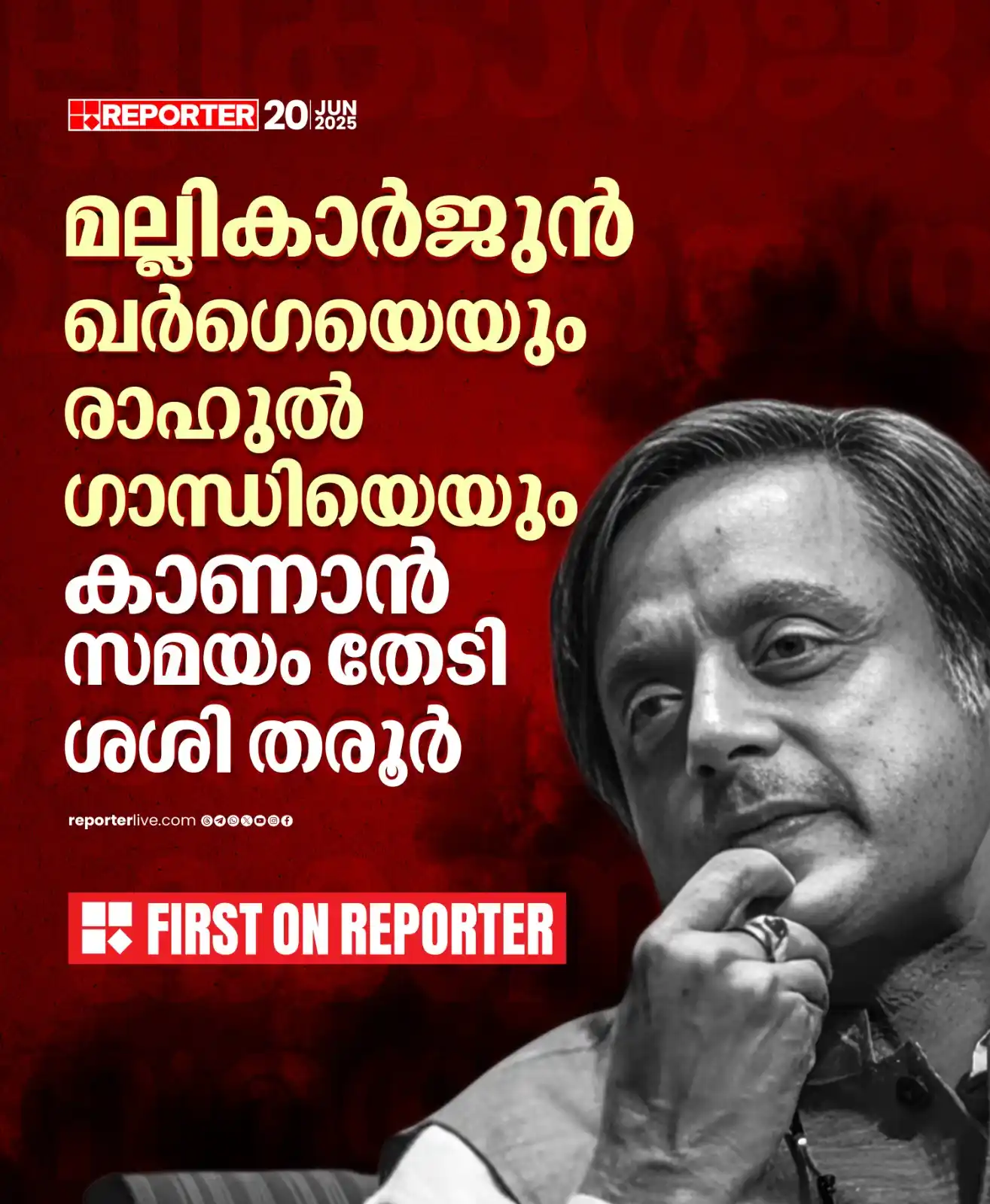Image from Reporter TV: മല്ലികാർജുൻ ഖർഗെയെയും രാഹുൽ ഗാന്ധിയെയും കാണാൻ സമയം തേടി ശശി തരൂർ  Read...