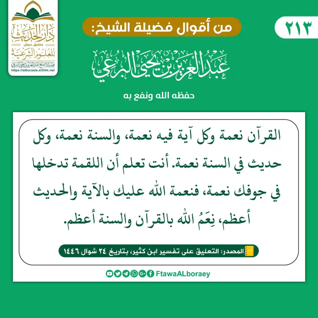 Image from fatawaa فتاوى وأقوال فضيلة الشيخ عبد العزيز البرعي: من أقوال فضيلة الشيخ/ <a class="text-blue-500 hover:underline cursor-p...