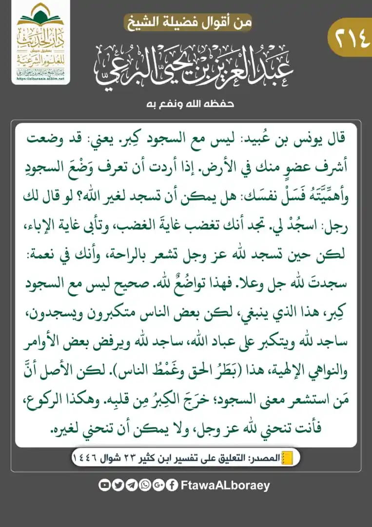 Image from fatawaa فتاوى وأقوال فضيلة الشيخ عبد العزيز البرعي: من أقوال فضيلة الشيخ/ <a class="text-blue-500 hover:underline cursor-p...