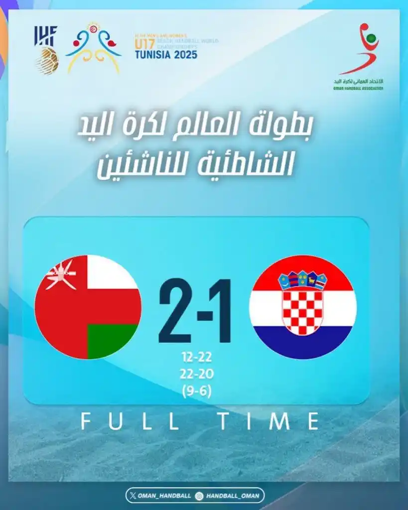 Image from الذكرى العُمانية : منتخبنا الوطني لناشئي كرة اليد يتغلب على المنتخب الكرواتي في انطلاق مب...