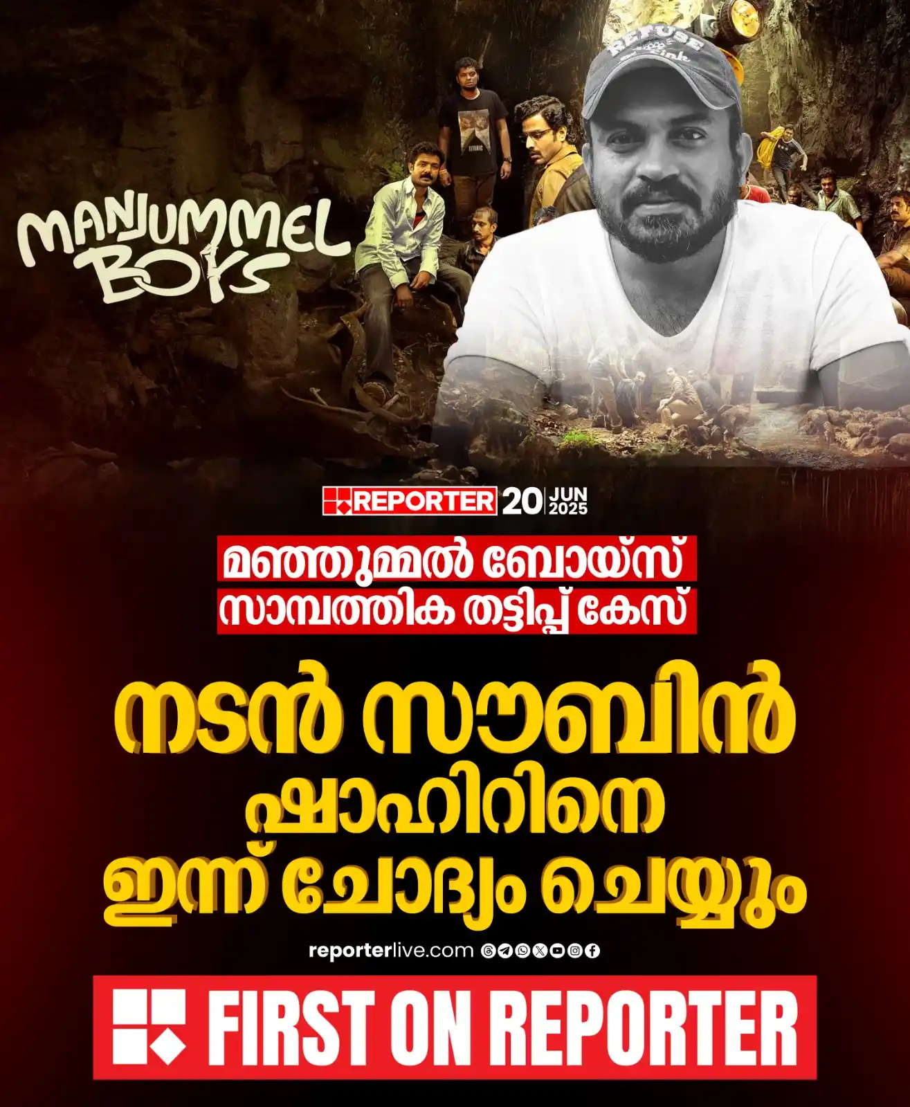 Image from Reporter TV: മഞ്ഞുമ്മൽ ബോയ്സ് സാമ്പത്തിക തട്ടിപ്പ് കേസ്; നടൻ സൗബിൻ ഷാഹിറിനെ ഇന്ന് ച...