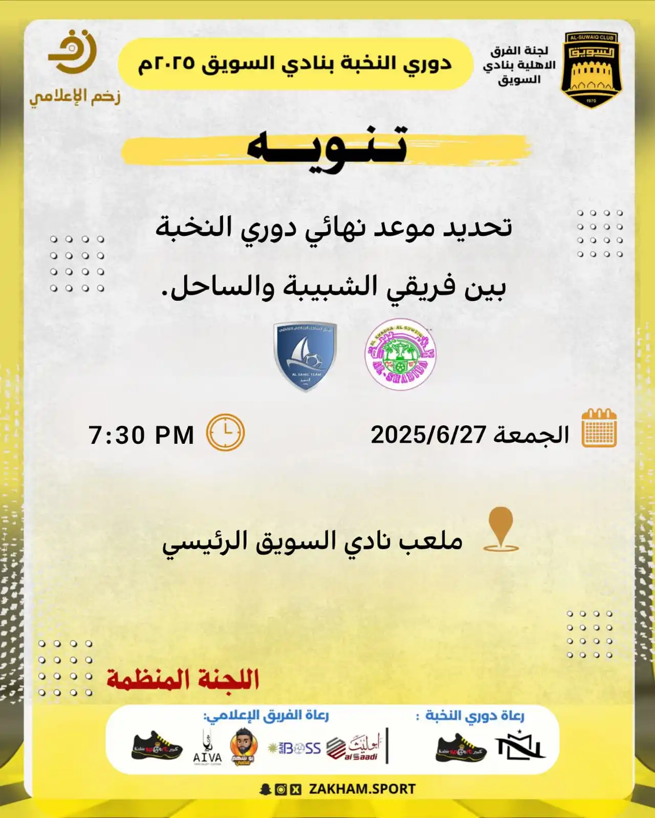 Image from الذكرى العُمانية : موعد نهائي دوري النخبة بنادي السويق الرياضي 2025م....