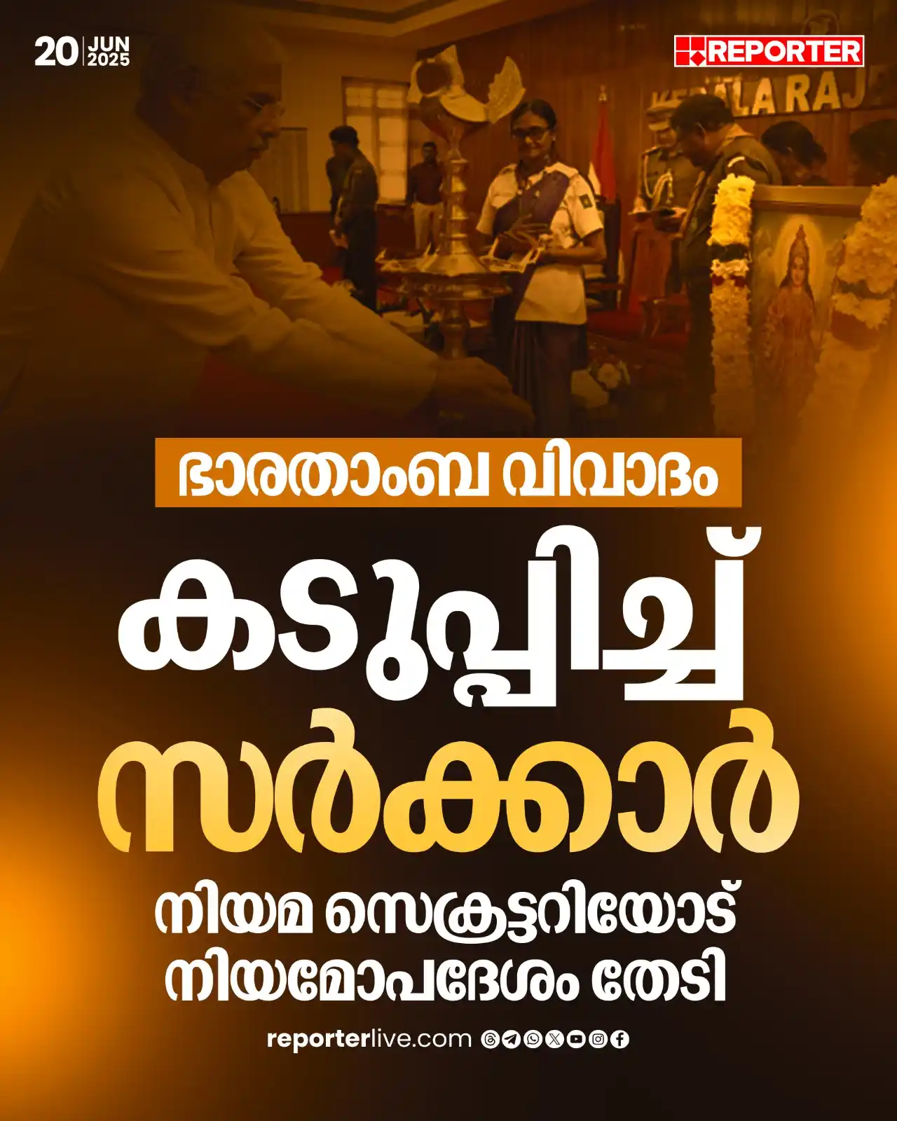 Image from Reporter TV: മറുപടിക്ക് ശേഷം സർക്കാർ തുടർനടപടികൾ സ്വീകരിക്കും  Read Story: https://...