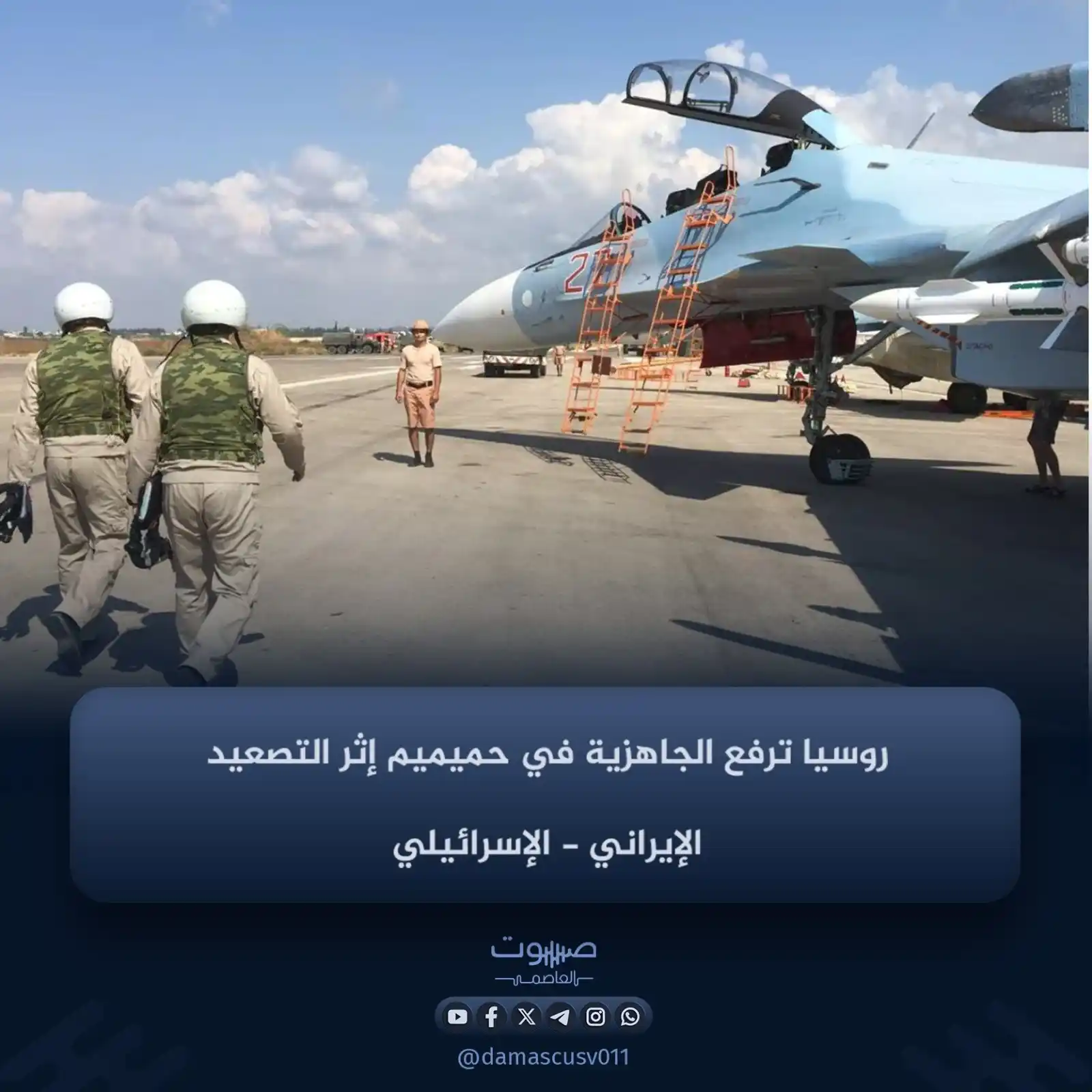 Image from صوت العاصمة: مصادر خاصة لـ "صوت العاصمة" من داخل قاعدة حميميم:   📌 القوات الروسية ...