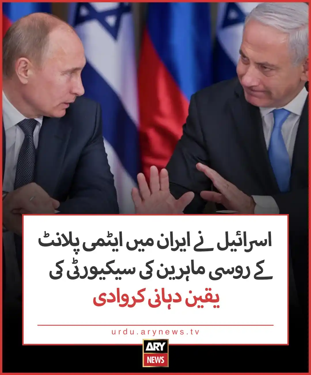 Image from ARY News: مزید تفصیلات: https://urdu.arynews.tv/israel-assures-security-of-russi...