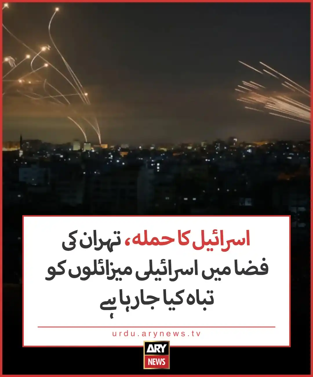 Image from ARY News: مزید تفصیلات: https://urdu.arynews.tv/israel-attacks-israeli-missiles-...