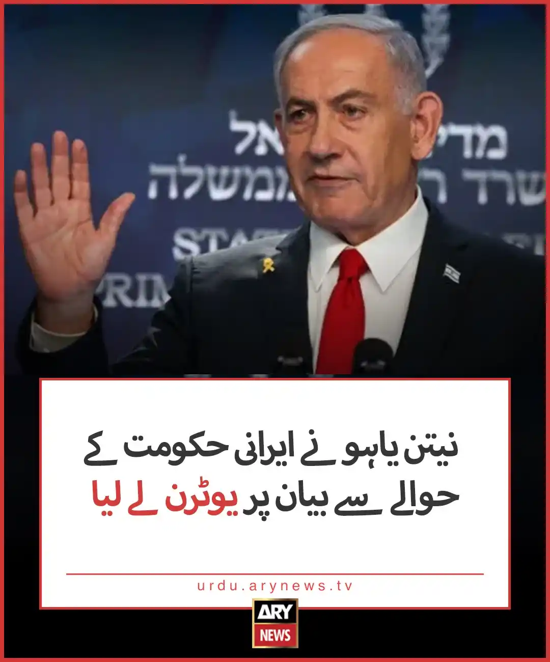 Image from ARY News: مزید تفصیلات: https://urdu.arynews.tv/netanyahu-says-change-or-fall-of...