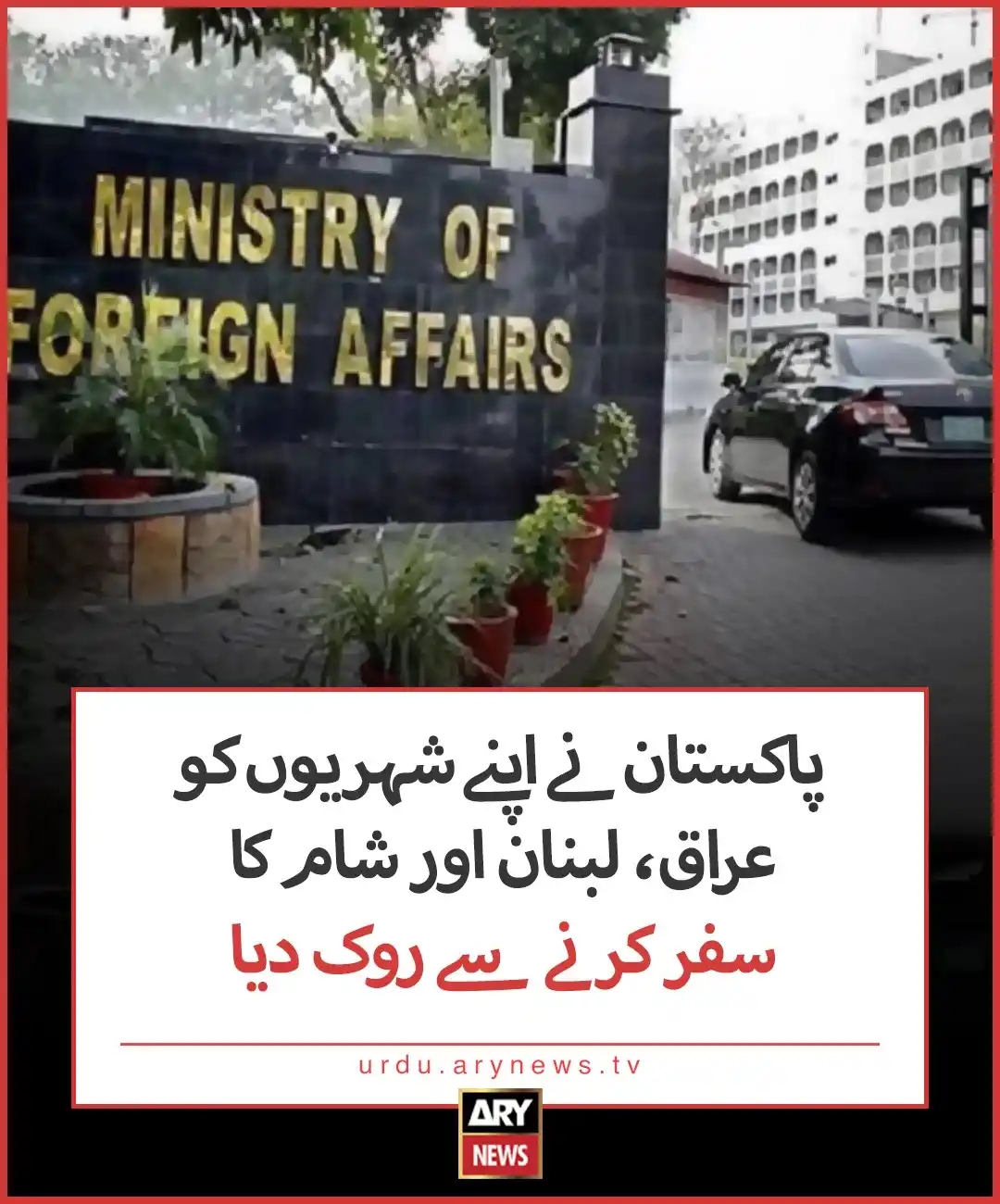 Image from ARY News: مزید تفصیلات: https://urdu.arynews.tv/pakistan-bans-its-citizens-from-...