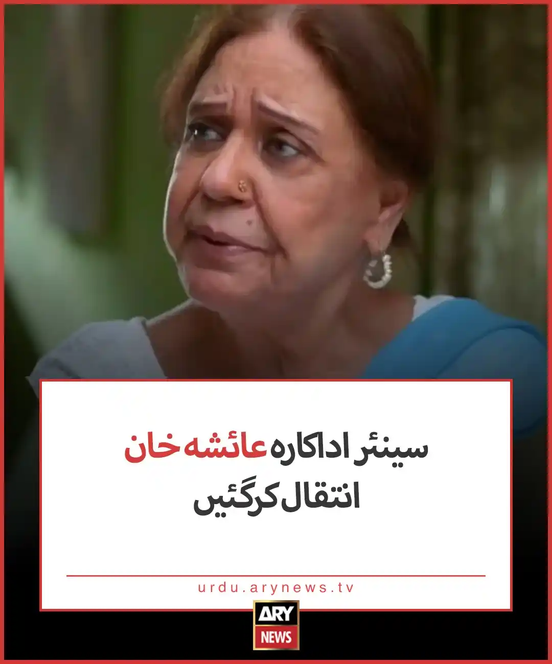 Image from ARY News: مزید تفصیلات: https://urdu.arynews.tv/senior-actor-ayesha-khan-passes-...
