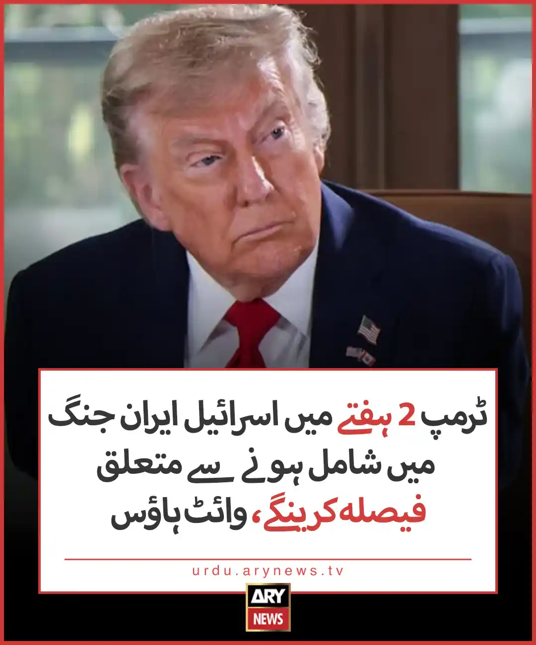 Image from ARY News: مزید تفصیلات: https://urdu.arynews.tv/trump-decide-israel-iran-war-2-w...
