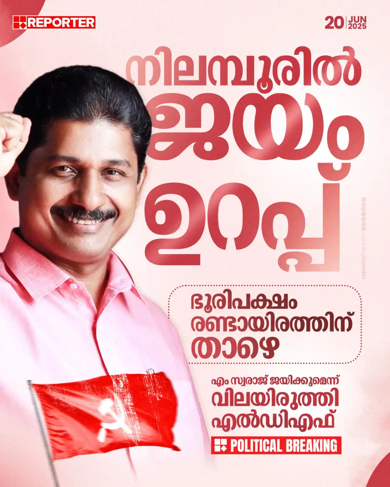 Image from Reporter TV: നിലമ്പൂ‍ർ ഉപതിരഞ്ഞെടുപ്പിൽ എം സ്വരാജ് വിജയിക്കുമെന്ന് എൽഡിഎഫ് വിലയിരുത...