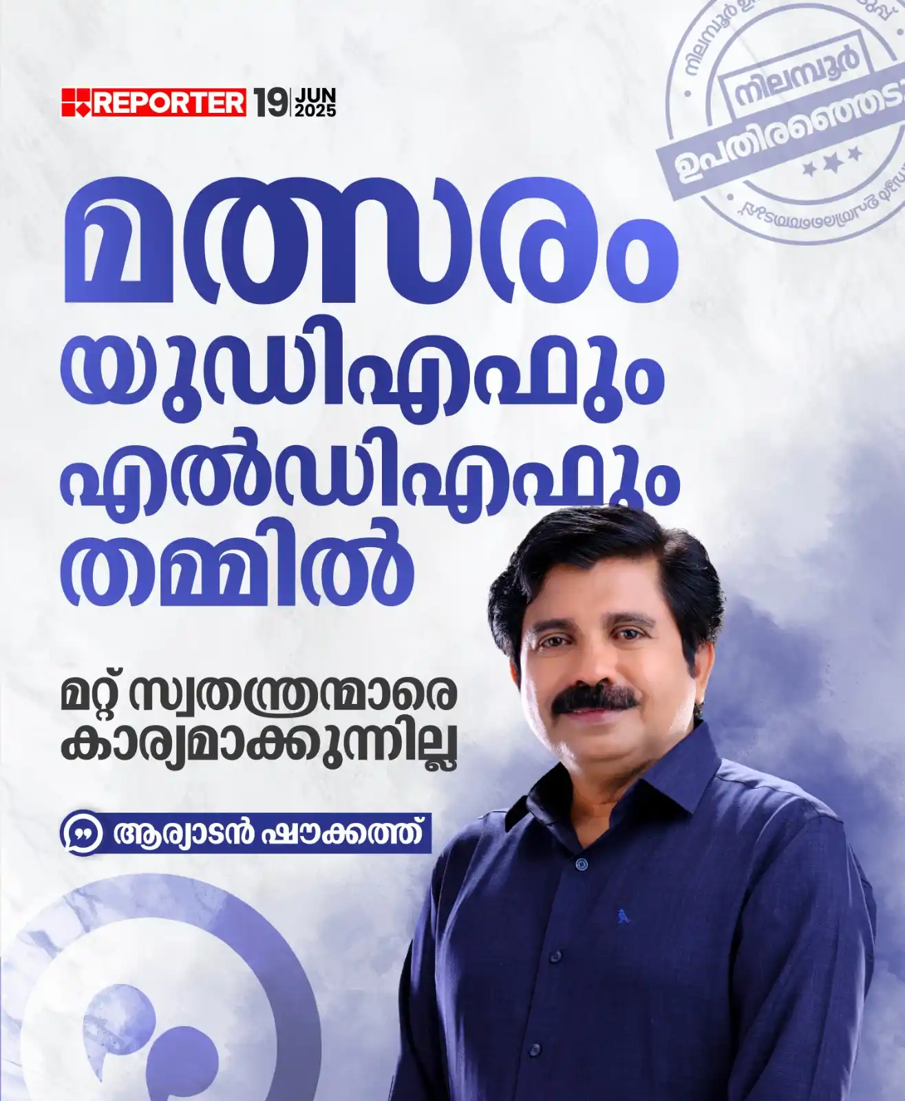 Image from Reporter TV: നിലമ്പൂരില്‍ യുഡിഎഫിന് ചരിത്ര ഭൂരിപക്ഷത്തോടെയുള്ള വിജയം ഉണ്ടാകുമെന്ന് ...